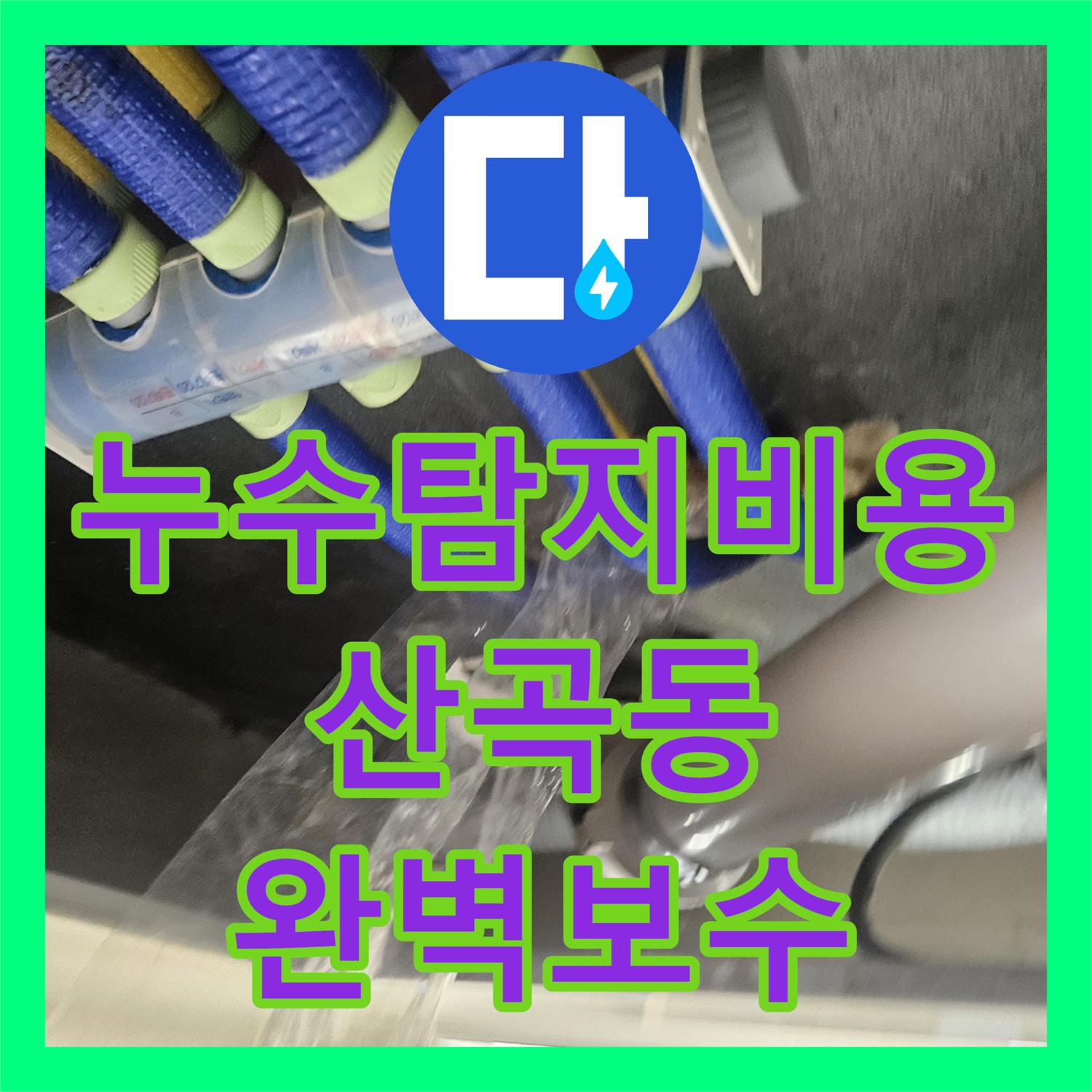 누수탐지비용 고민보다 정확한 진단이 우선인 변기 배관 누수 해결 인천 부평구 산곡동