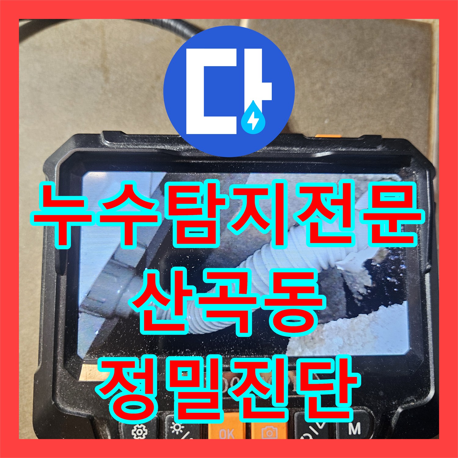 누수탐지전문 내시경 진단으로 변기 배관 누수를 잡아낸 인천 부평구 산곡동