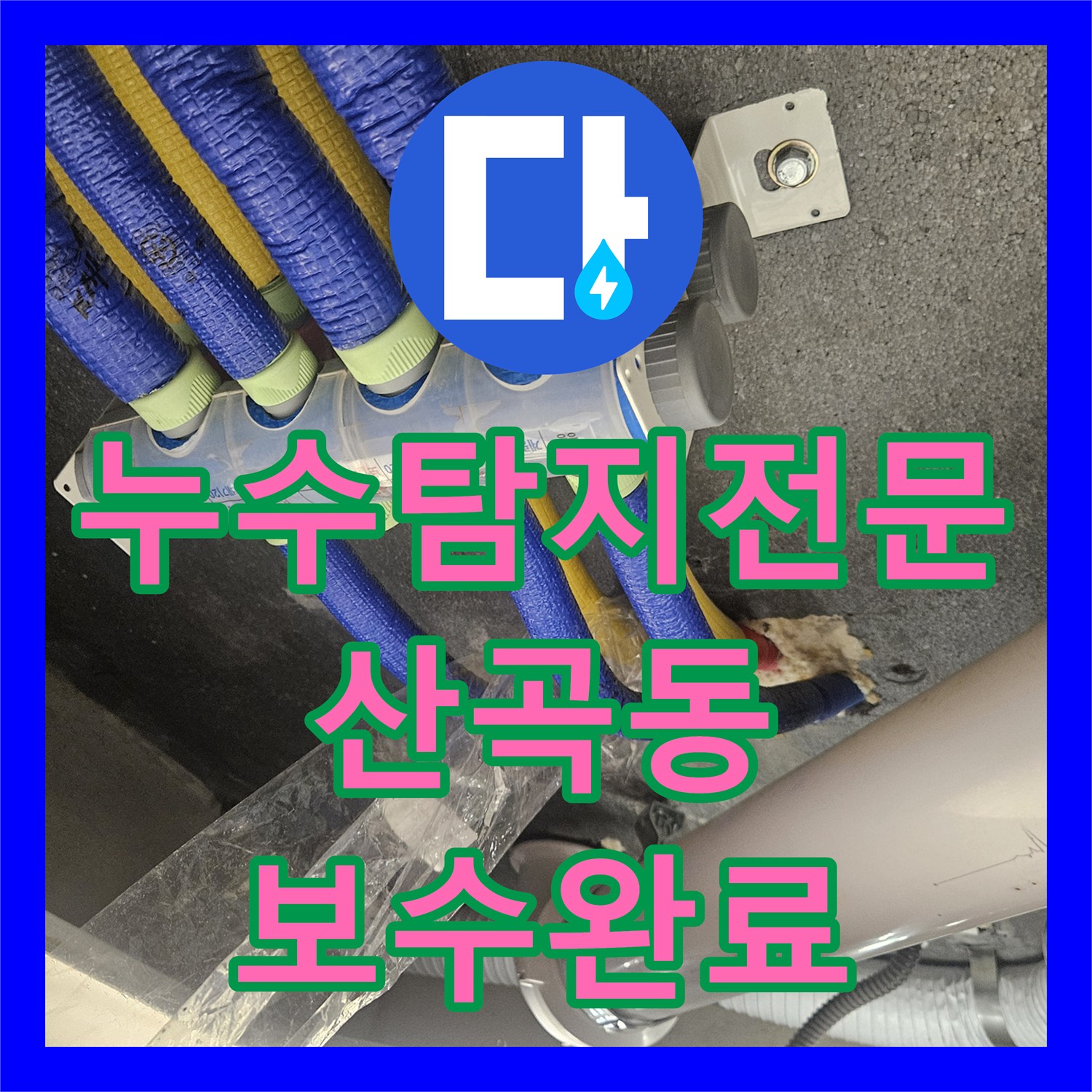 누수탐지전문 변기 배관 결함으로 인한 아랫집 천장 누수 해결 인천 부평구 산곡동