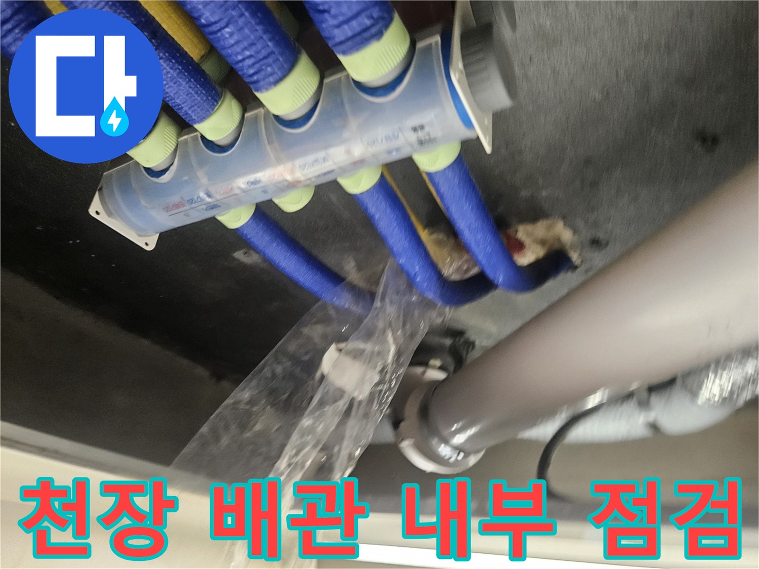 파란색으로 마감된-다양한 규격의 천장 속 배관들