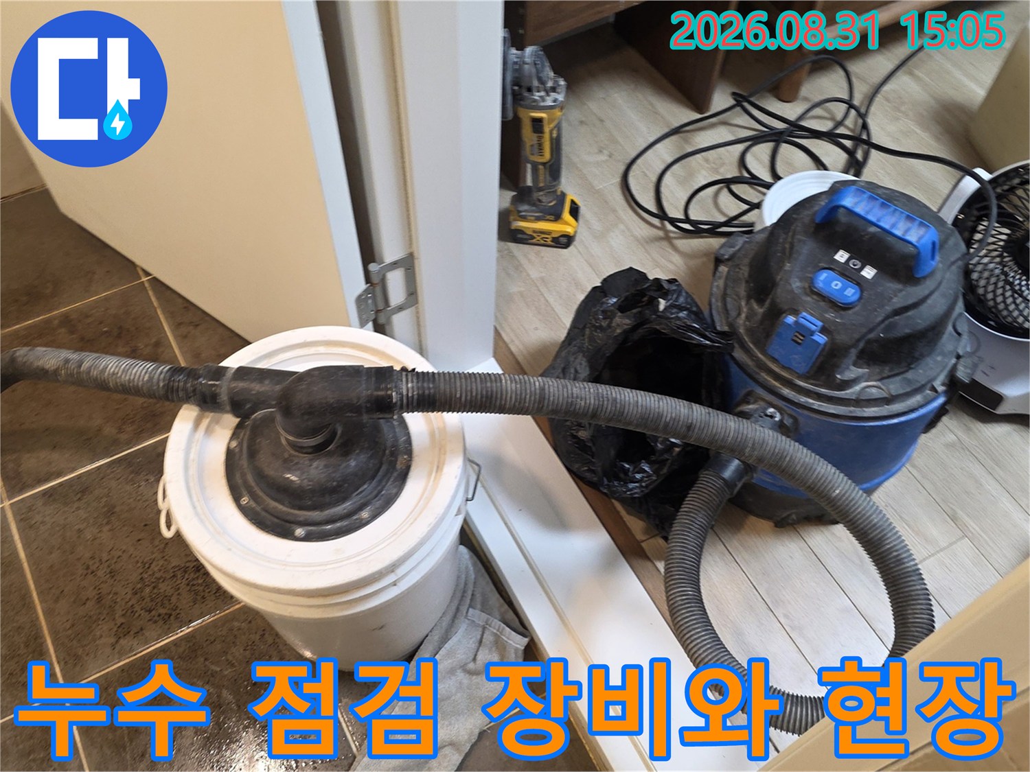 강동구 암사동-누수 점검을 위해 준비된 습식 청소기와 각종 장비들