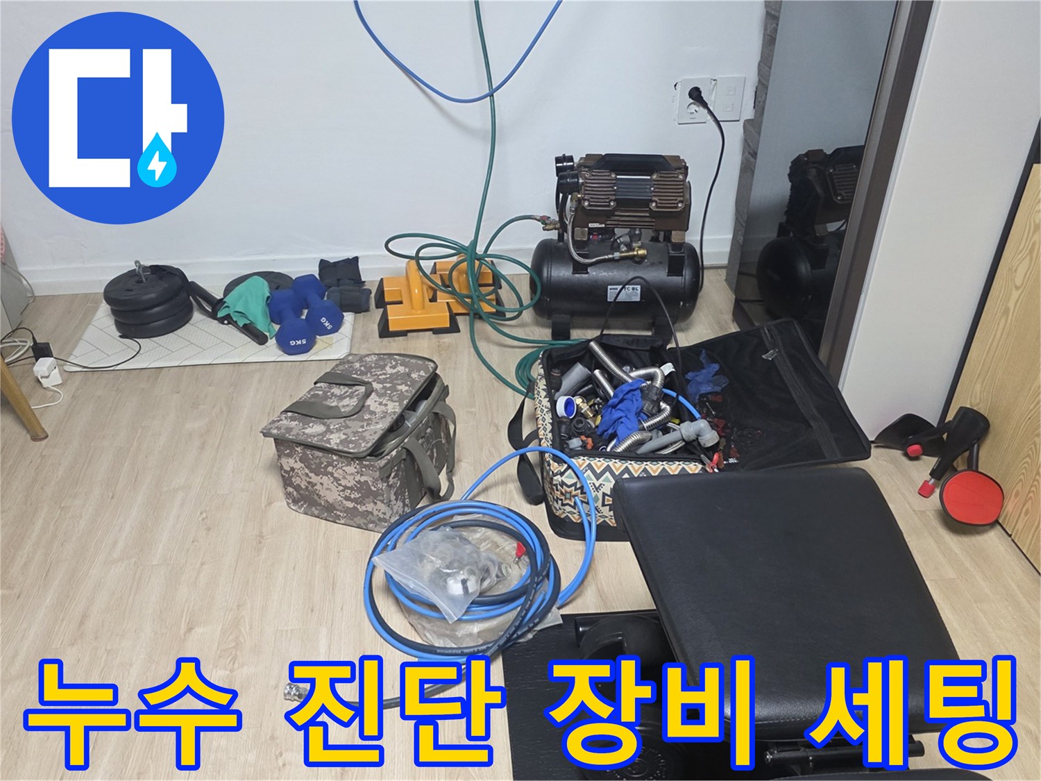 누수-원인을-찾기-위해-준비된-공압-테스트-장비와-배관-내시경