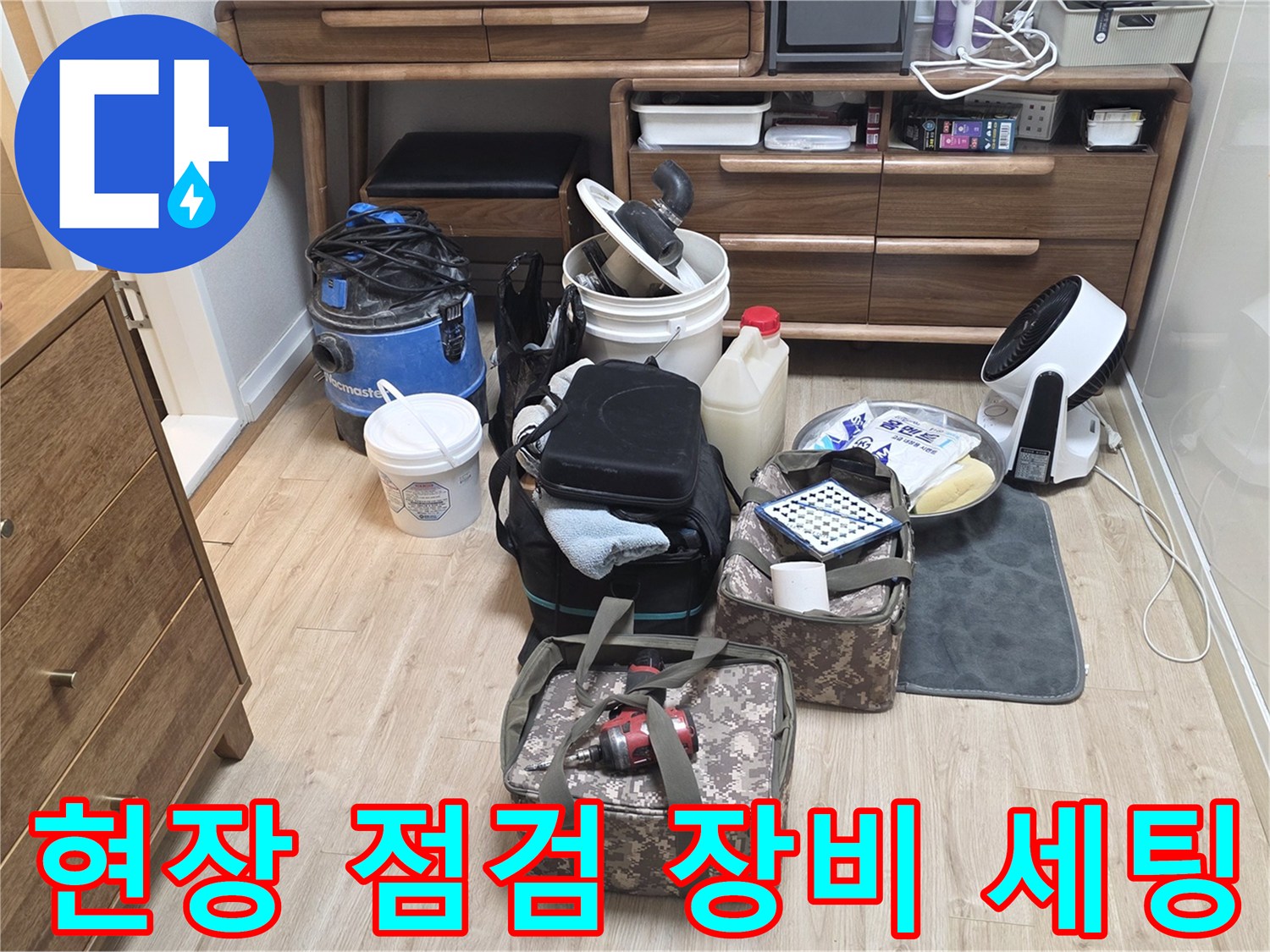 누수 진단을 위해 준비된 공압 검사기와 각종 방수 자재들