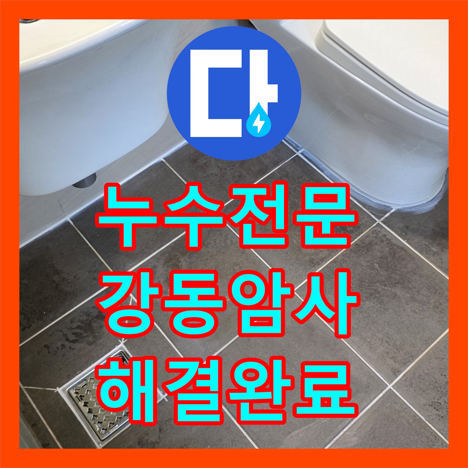 누수전문 아랫집 화장실 천장 누수를 잡기 위한 정밀 진단 및 방수 공사 서울 강동구 암사동