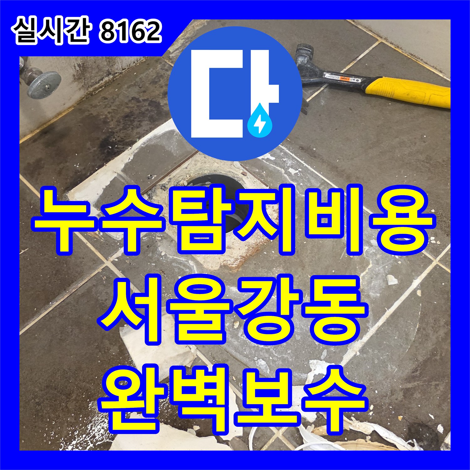 누수탐지비용 상담 후 아랫집 천장 누수를 유발한 화장실 방수층 문제를 해결한 서울 강동구 암사동 공사