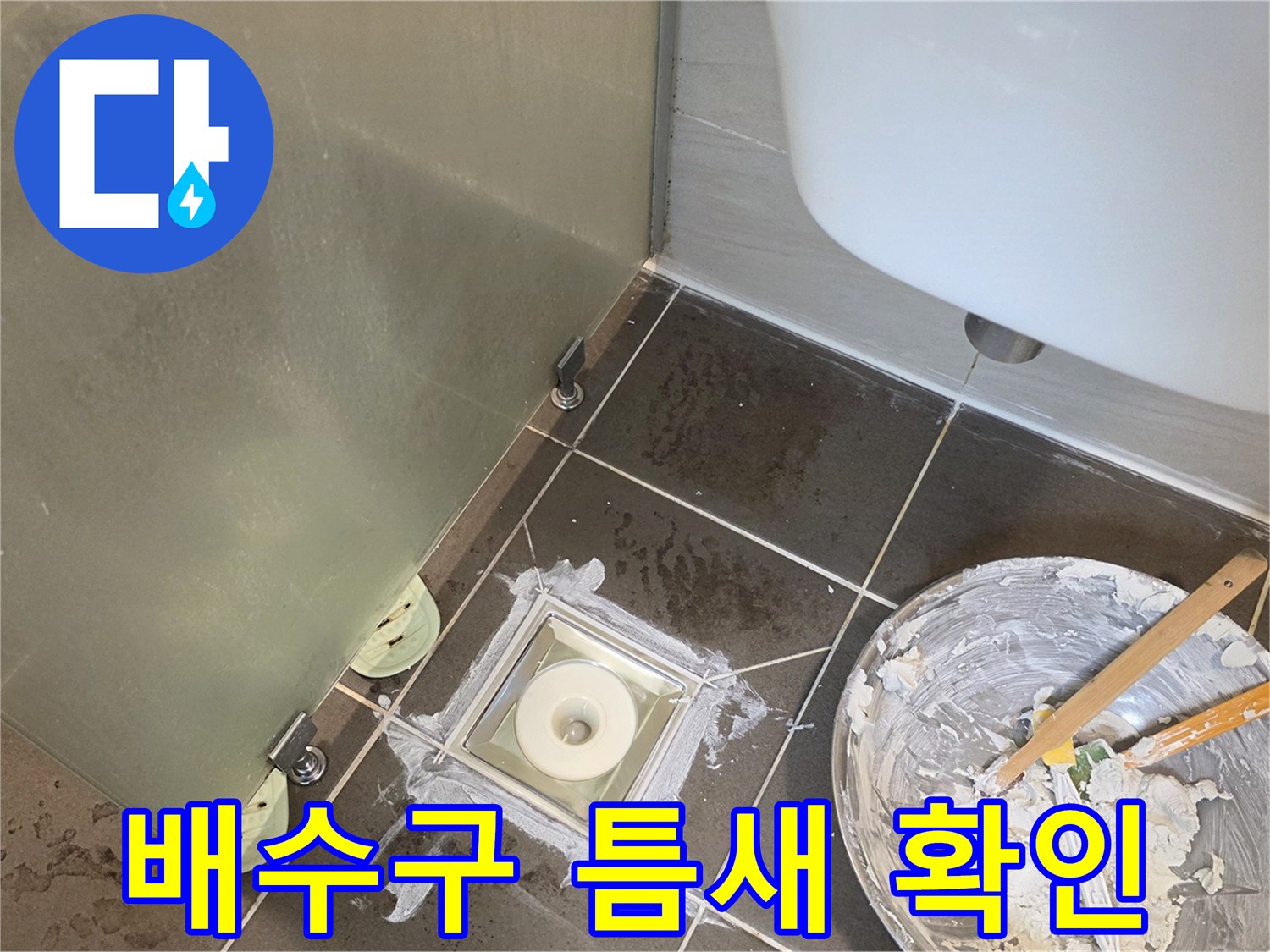 욕실-바닥-유가-부근의-틈새와-오염된-상태를-기록한-사진