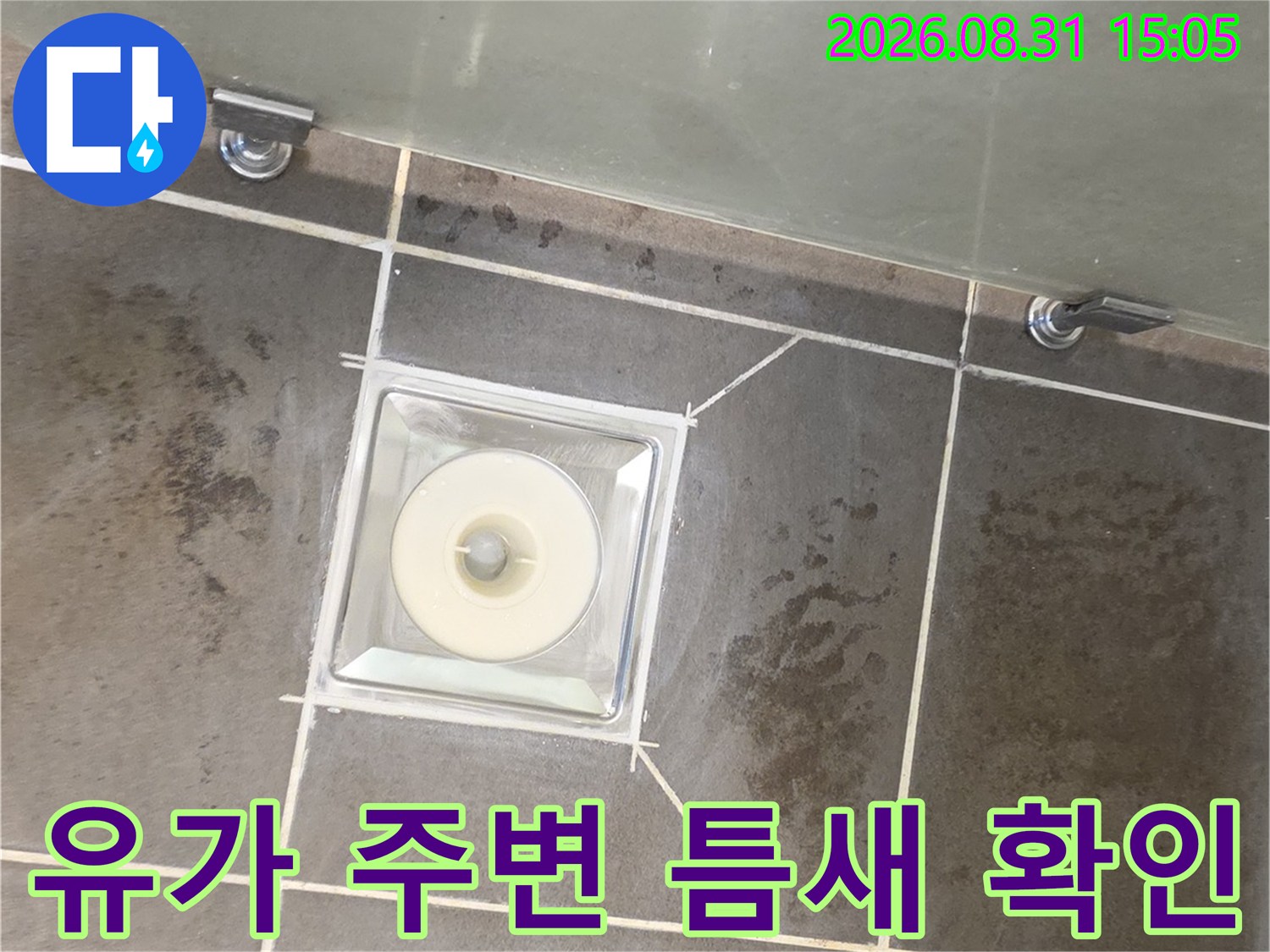 욕실 배수구 주변 타일의 틈새와 유가 결합 부위 점검