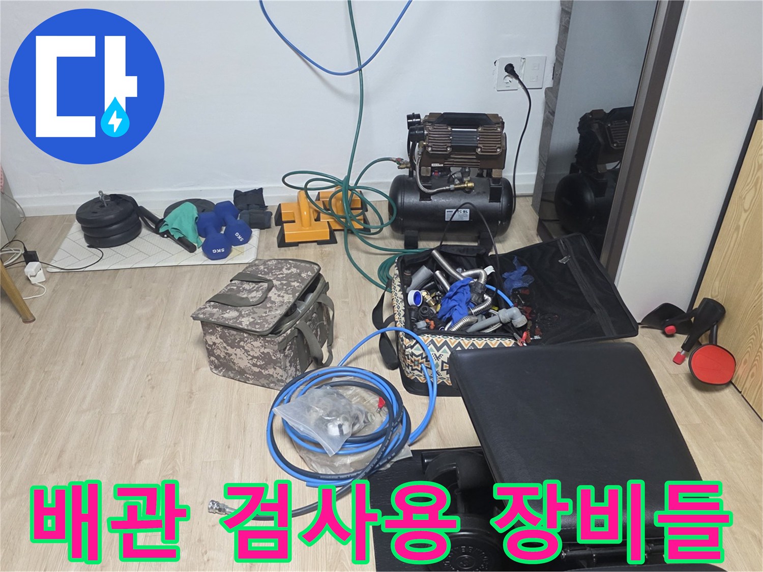 정밀한 누수 추적을 위해 준비된 공압 테스트 및 배관 점검 도구입니다.