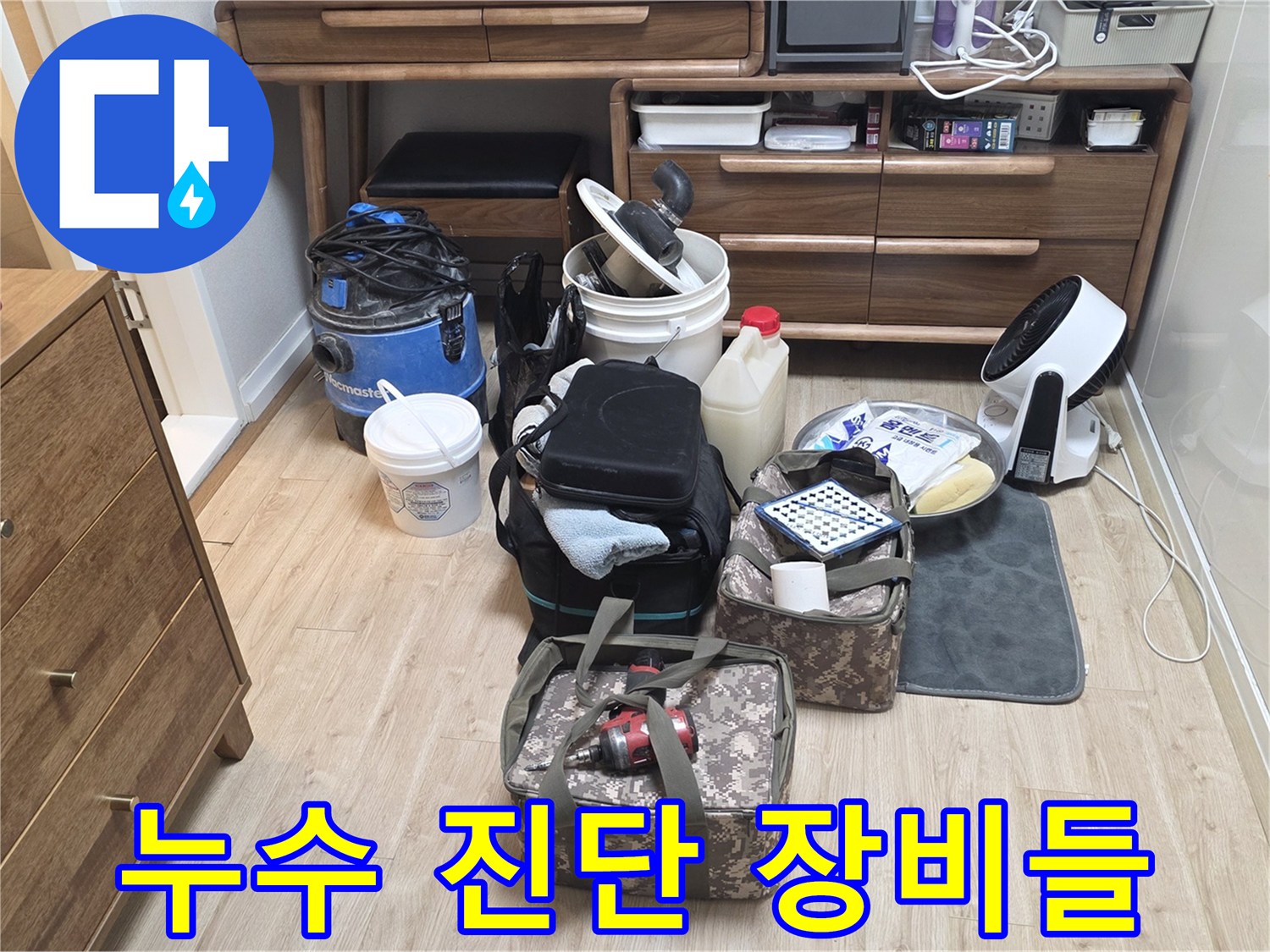 현장 점검을 위해 거실 바닥에 놓인 전문 검측 장비 세트
