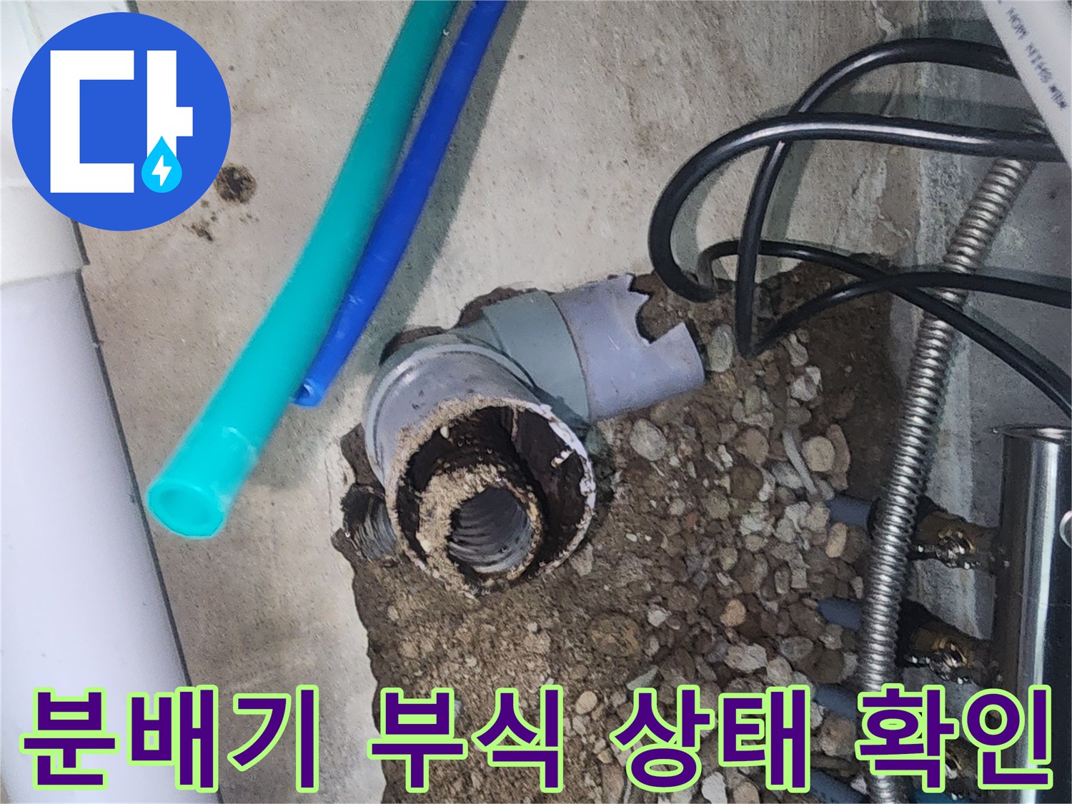 공사 중 발견된 현장-부식되어 구멍 난 금속 분배기