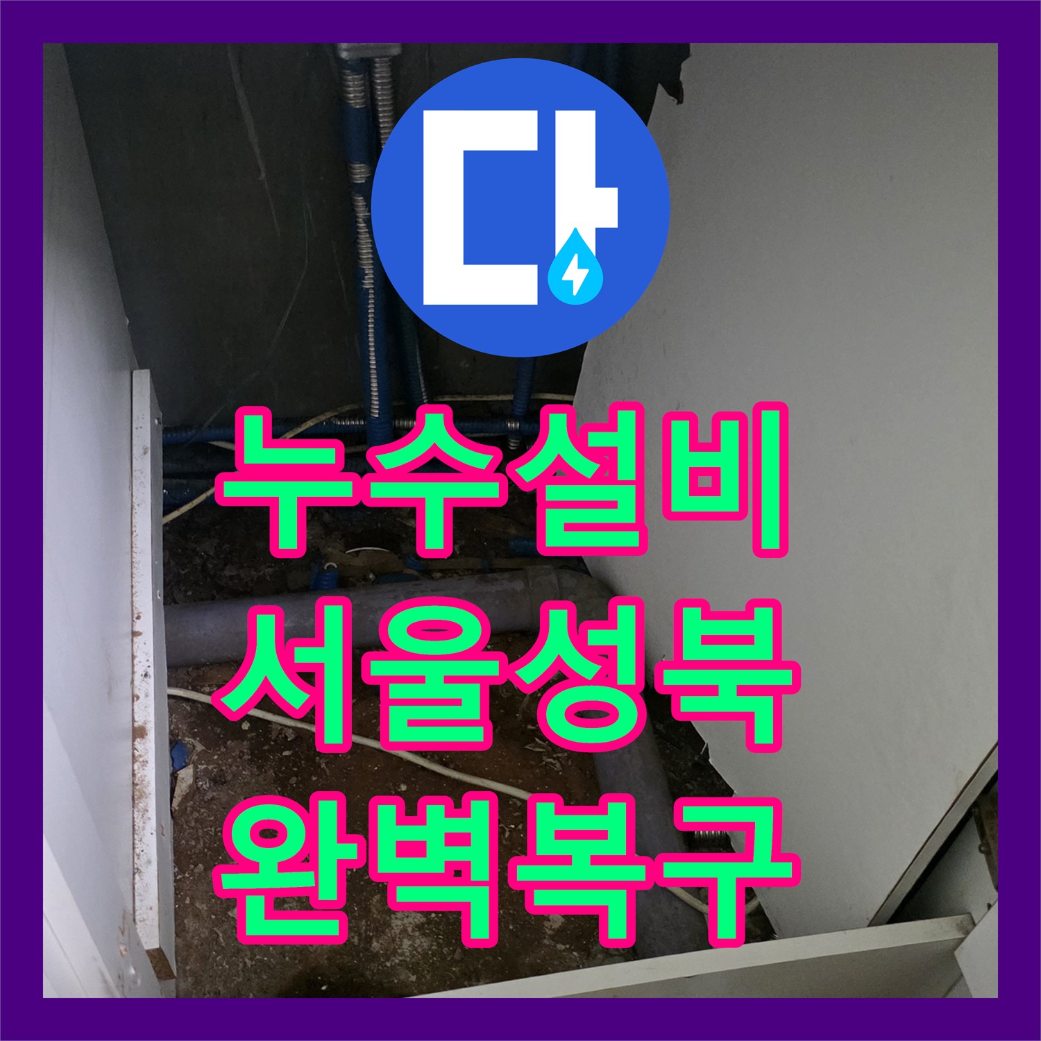 누수설비 싱크대 하단 매립 분배기 파손 및 하수관 부분 교체 서울 성북구