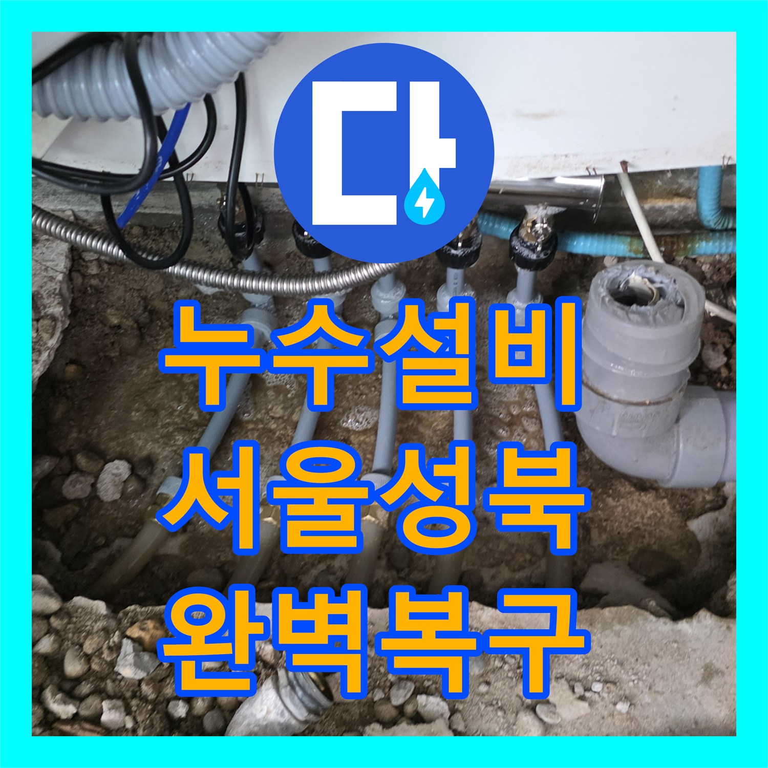 누수설비 싱크대 하부 매립 분배기 부식 해결 및 미장 마감 서울 성북구