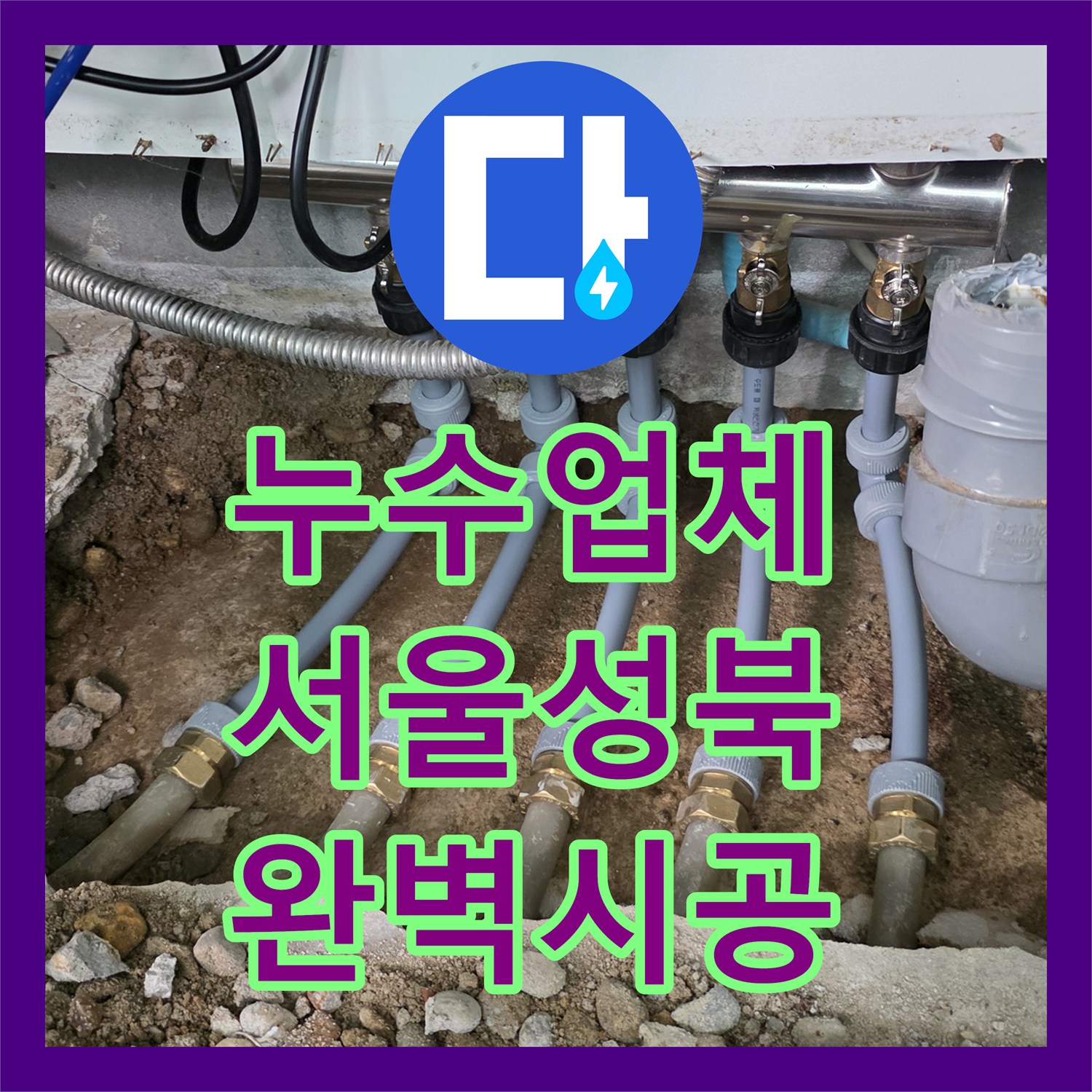 누수업체 싱크대 바닥 분배기 파손 교체 및 하수관 수선 서울 성북구