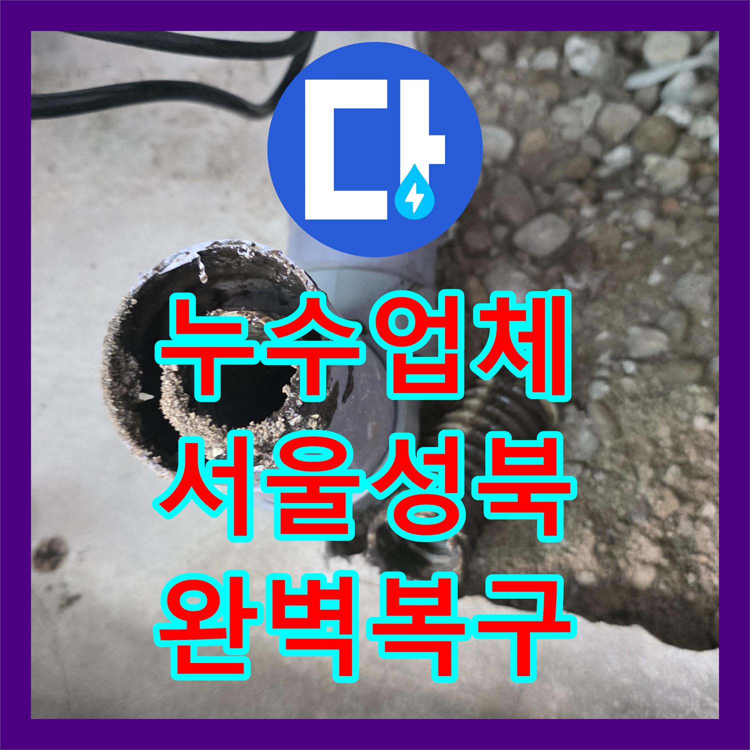 누수업체 싱크대 바닥 분배기 파손 교체와 하수관 보수 작업 서울 성북구