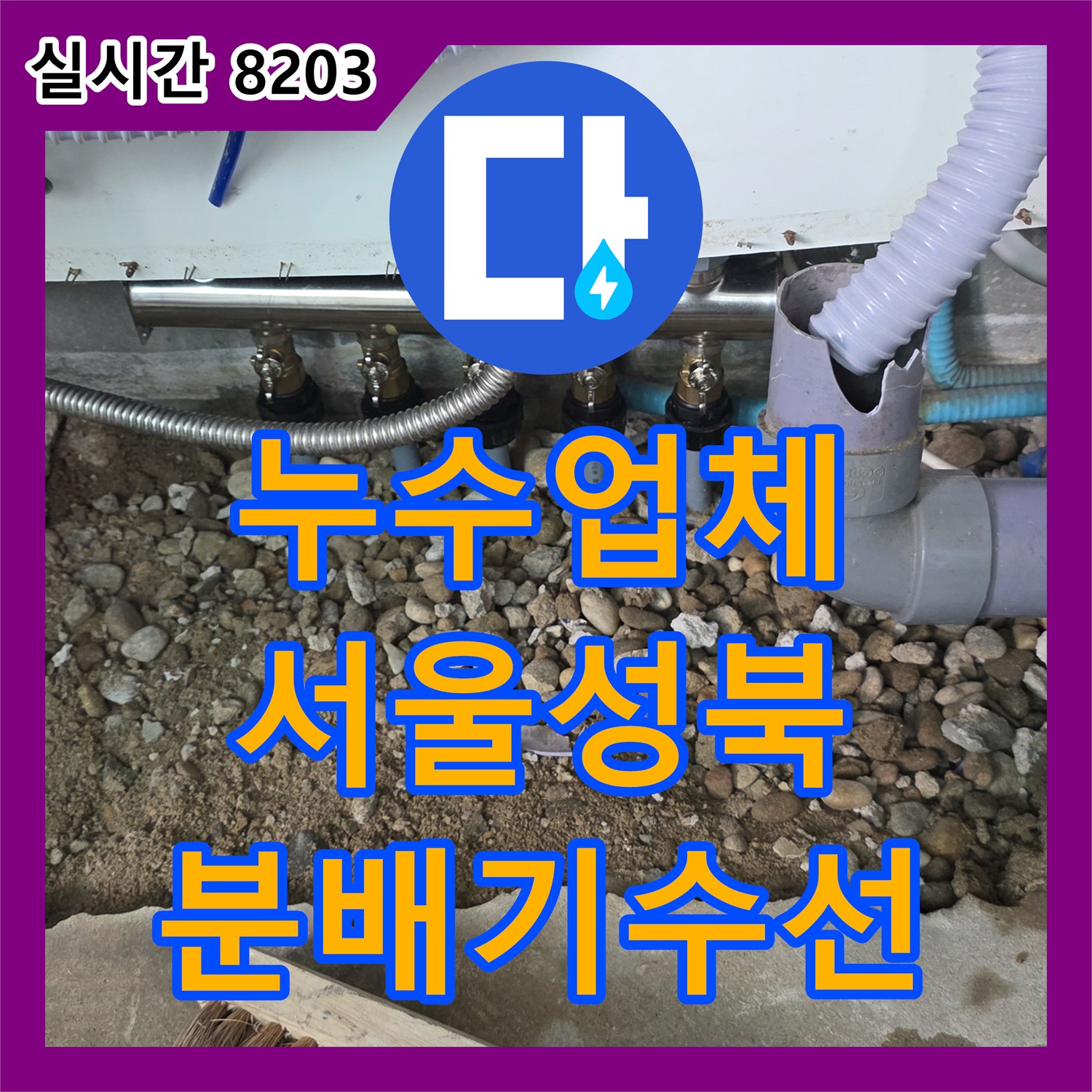 누수업체 싱크대 하단 분배기 파손으로 인한 누수를 정밀 수선하고 마감한 서울 성북구