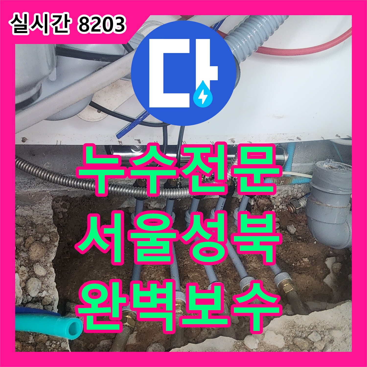 누수전문 싱크대 바닥 매립 분배기 파손으로 인한 누수를 정밀하게 수선한 서울 성북구 현장