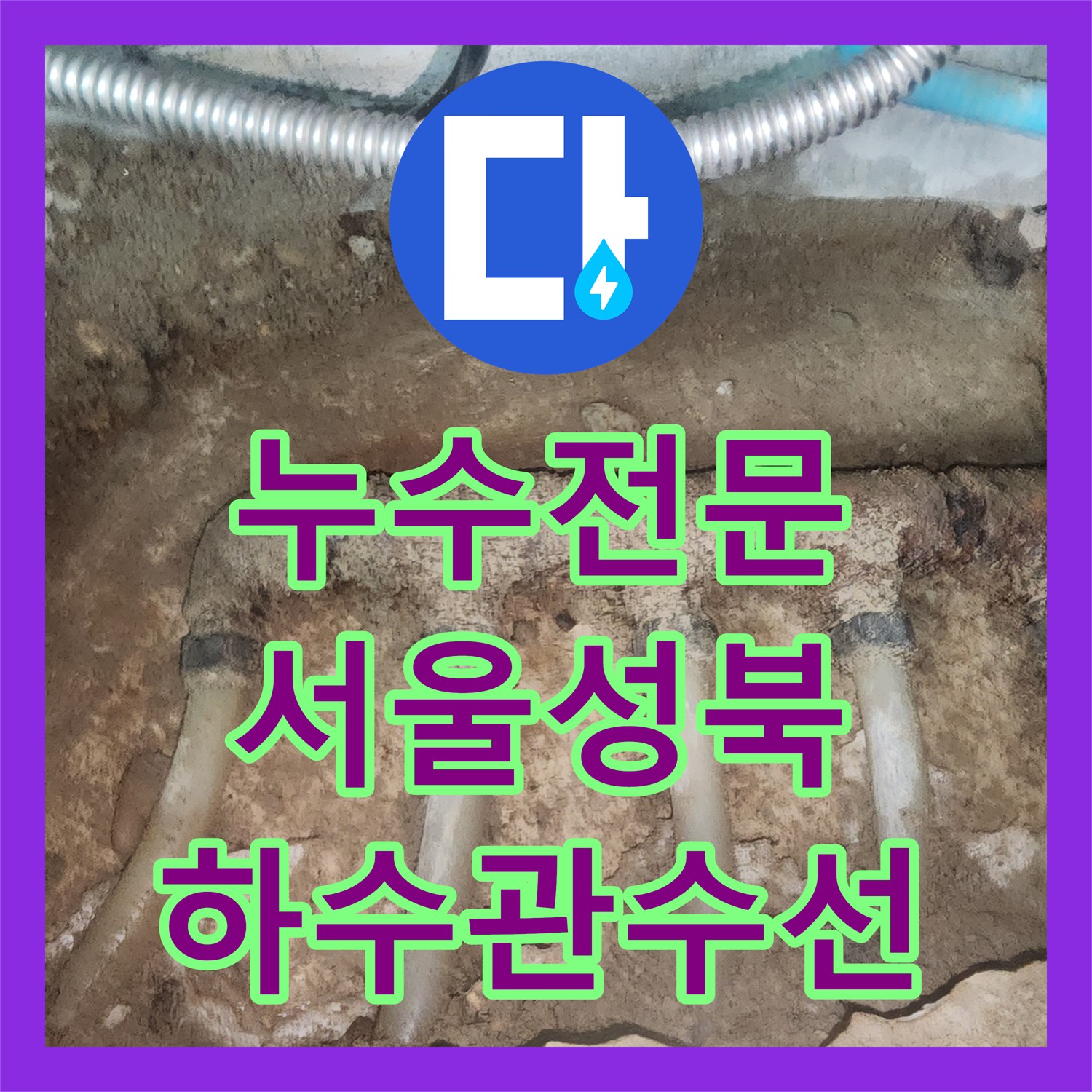 누수전문 싱크대 바닥 속 부식된 분배기를 교체하고 하수관을 수선한 서울 성북구 현장