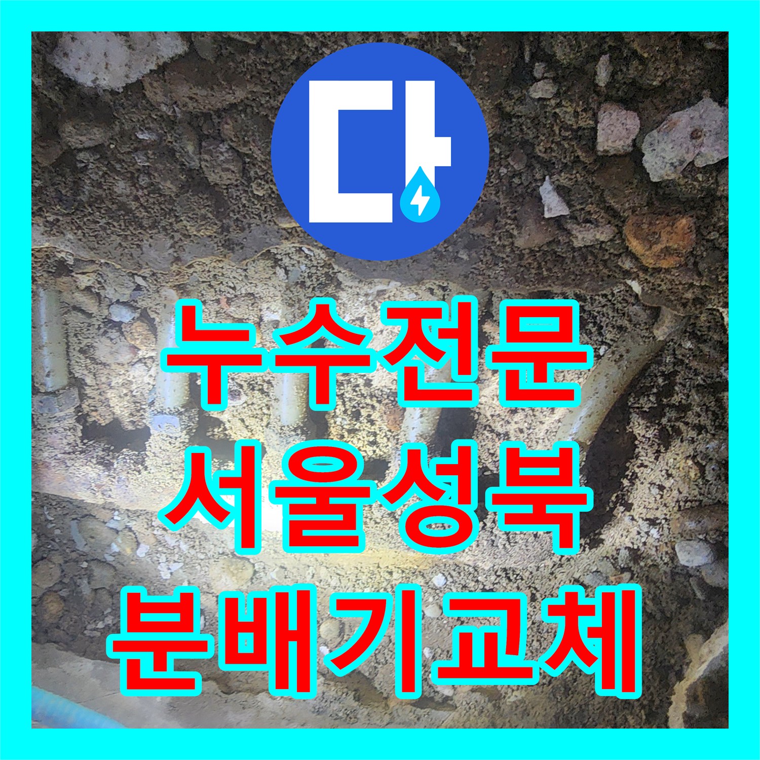 누수전문 싱크대 아래 매립된 분배기 파손 수선 및 하수관 교체 서울 성북구