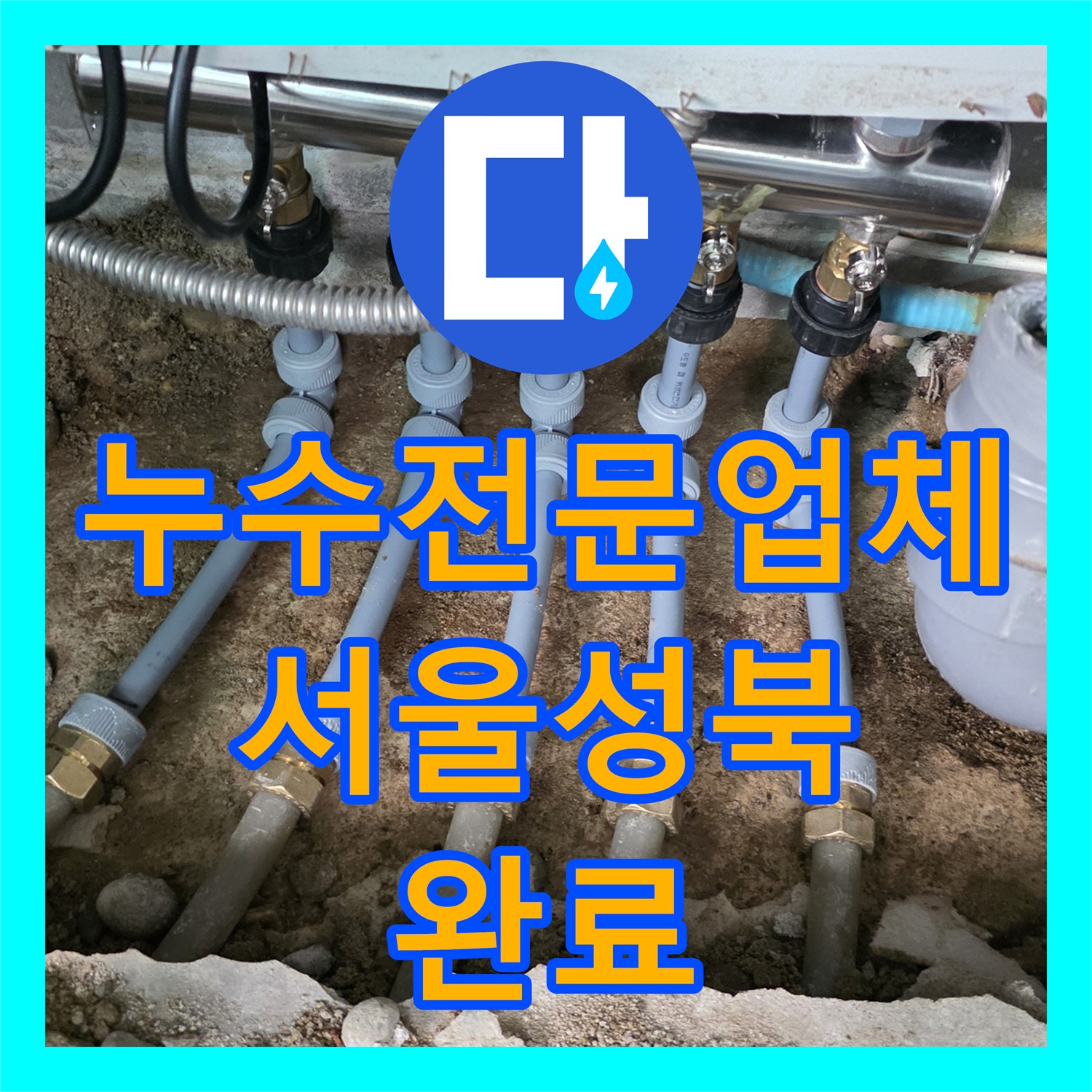 누수전문업체 싱크대 바닥 매립 분배기 파손 수선 및 교체 서울성북구