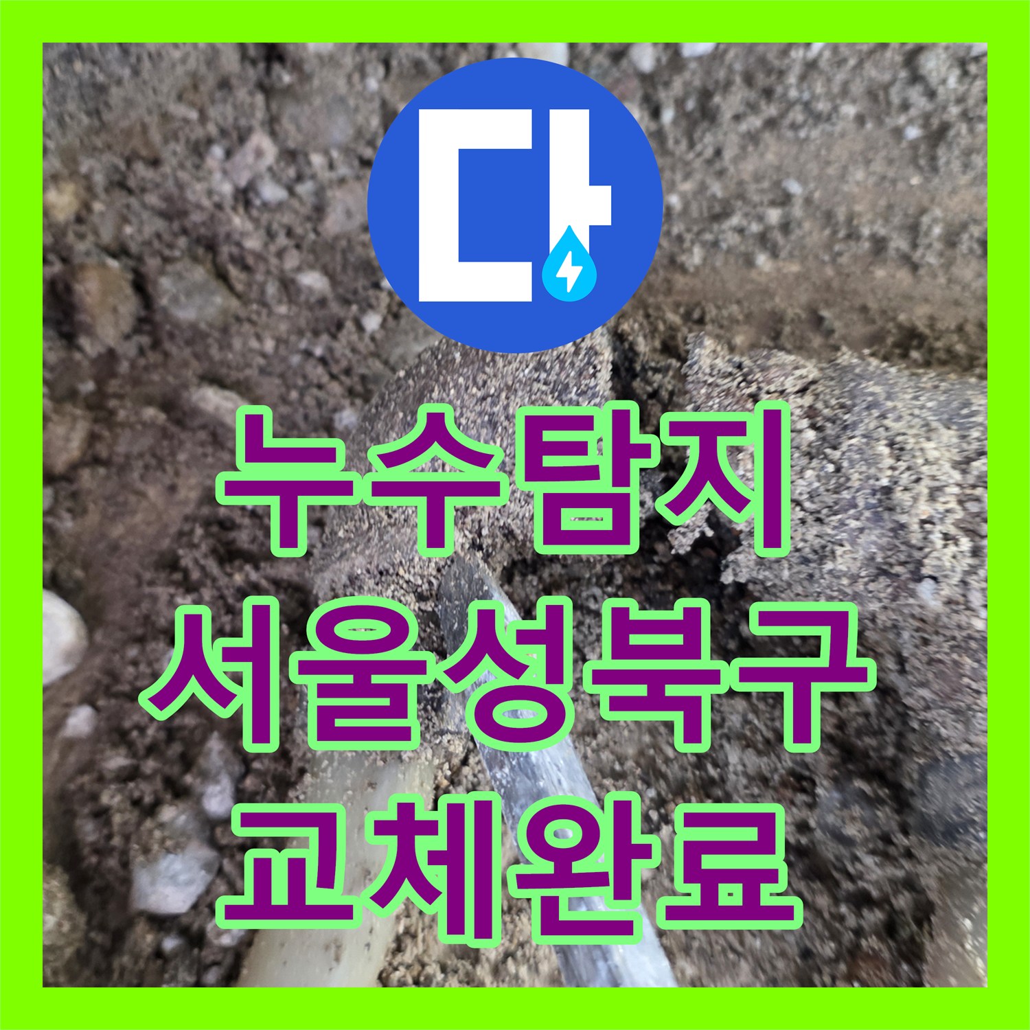 누수탐지 싱크대 바닥 매립 분배기 부식 파손 교체 작업 서울 성북구