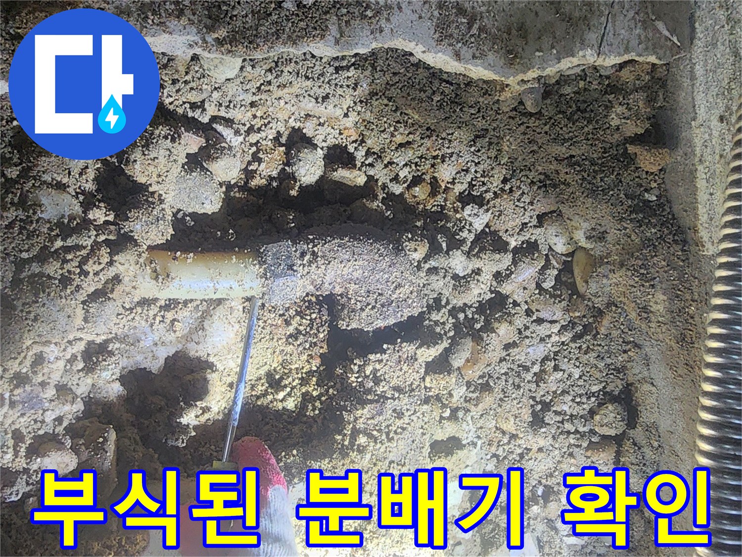 성북구 현장-부식되어 구멍난 금속제 분배기 모습