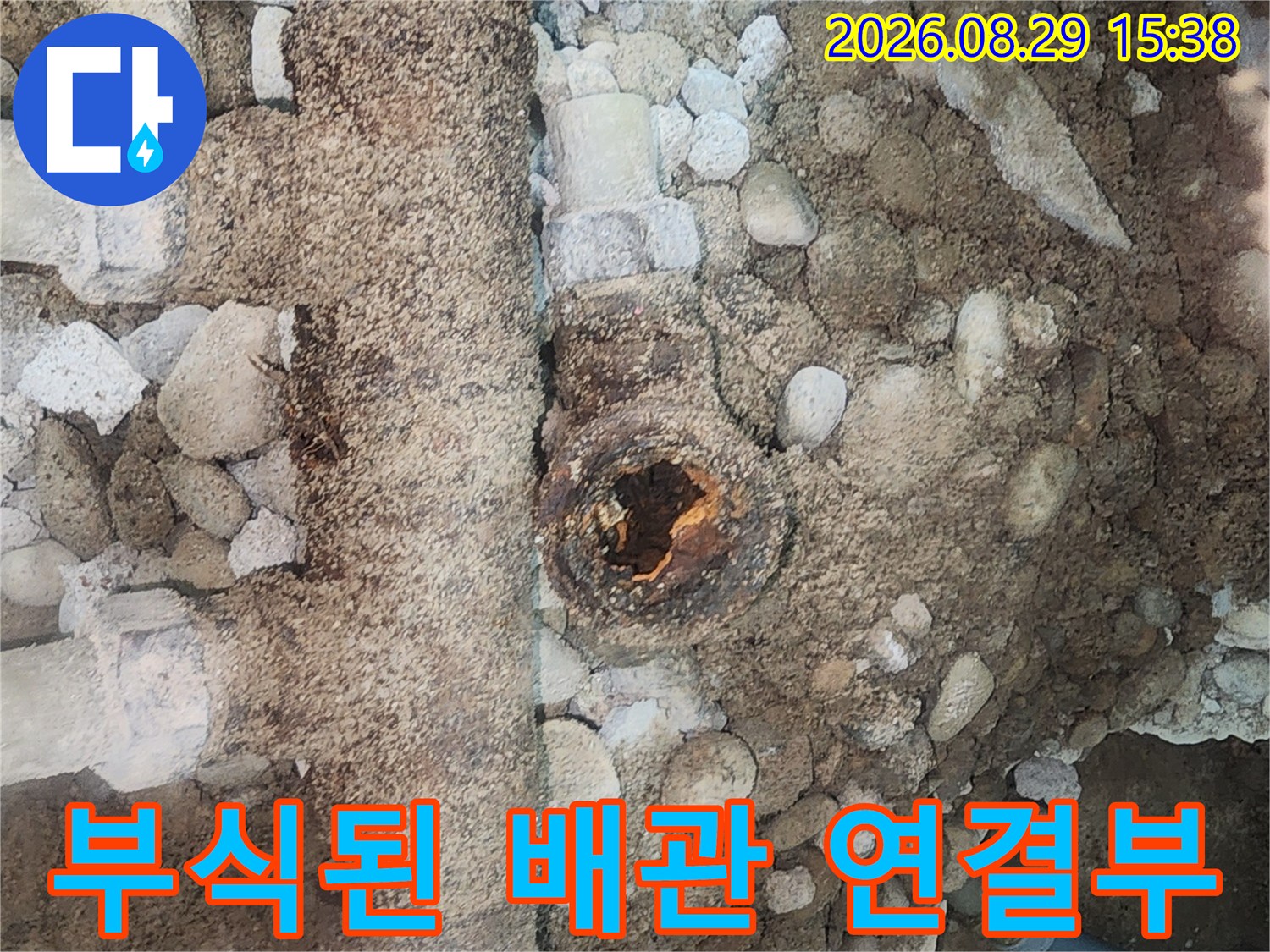 성북구 현장의-심하게 부식되어 구멍이 난-배관 연결 부위 모습