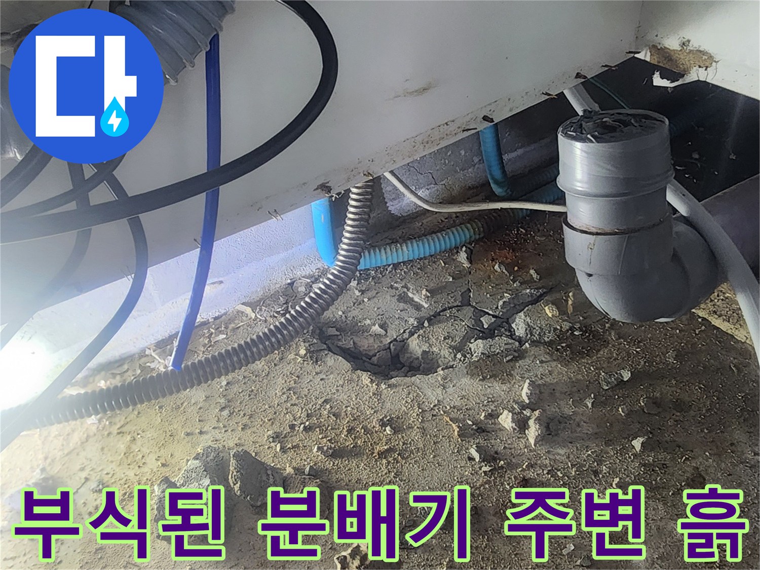 싱크대 아래 굴착 부위에 드러난 배관과 오염된 토사입니다.