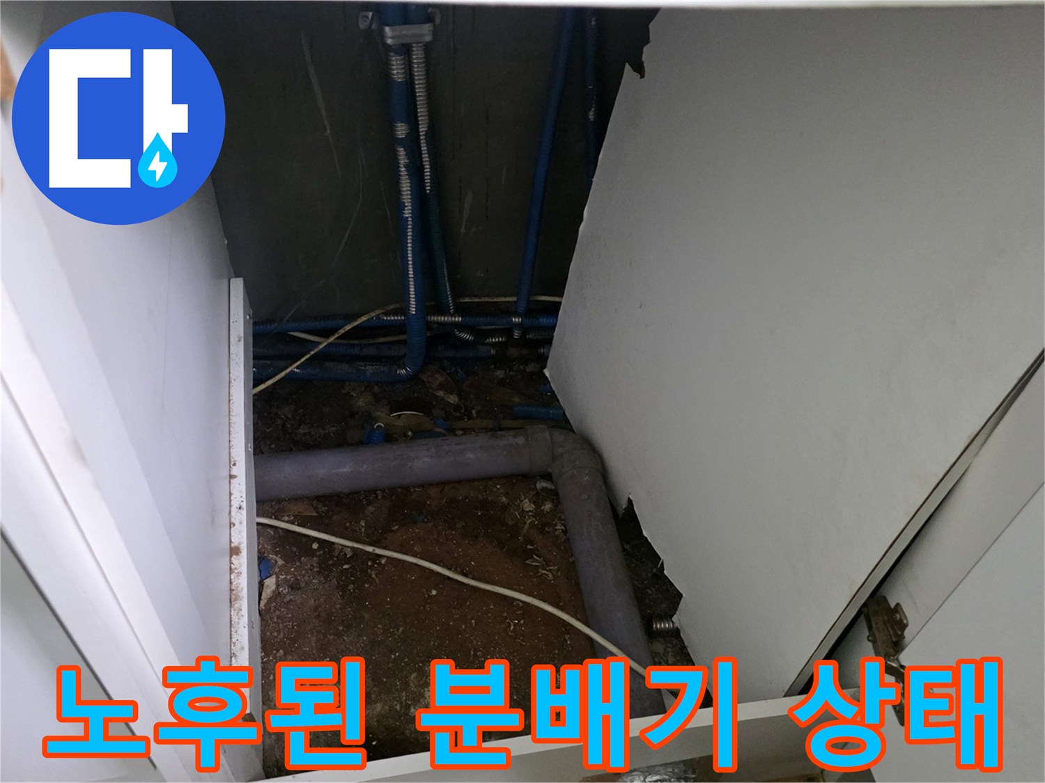싱크대 아래 젖어있는 토사와 노후된 배관 연결 부위