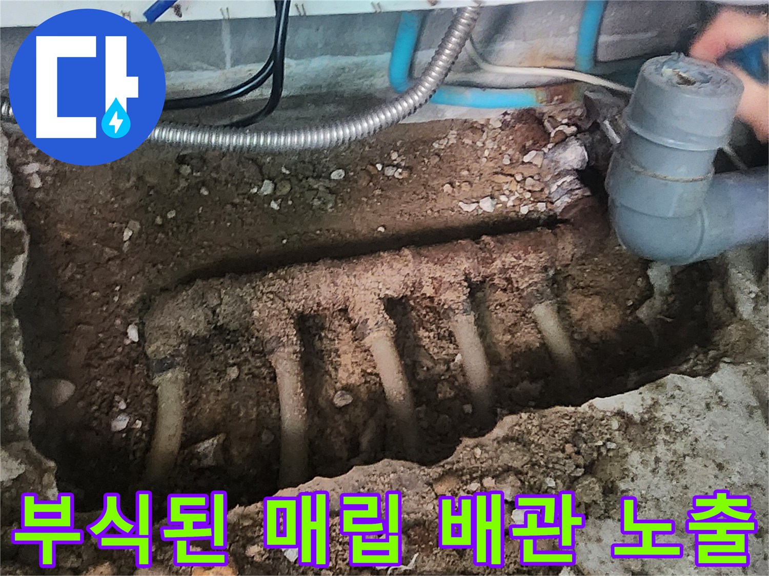 싱크대 하단 굴착 부위에서 발견된 부식된 금속 배관