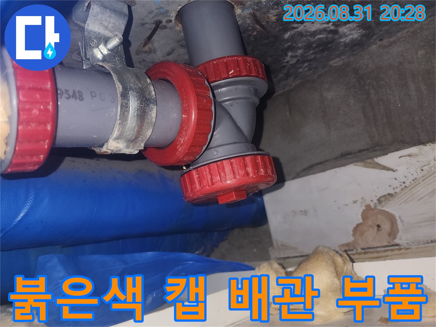 기밀성을 높이기 위해-새로 적용된 붉은색 배관 연결 부위