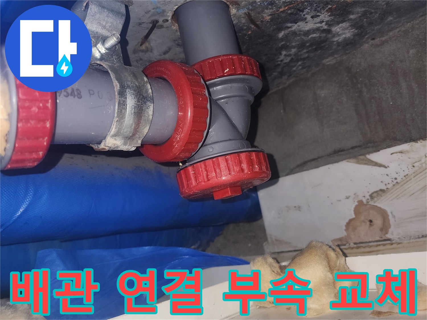 누수 방지를 위해 새롭게 설치한 배관 연장 부위