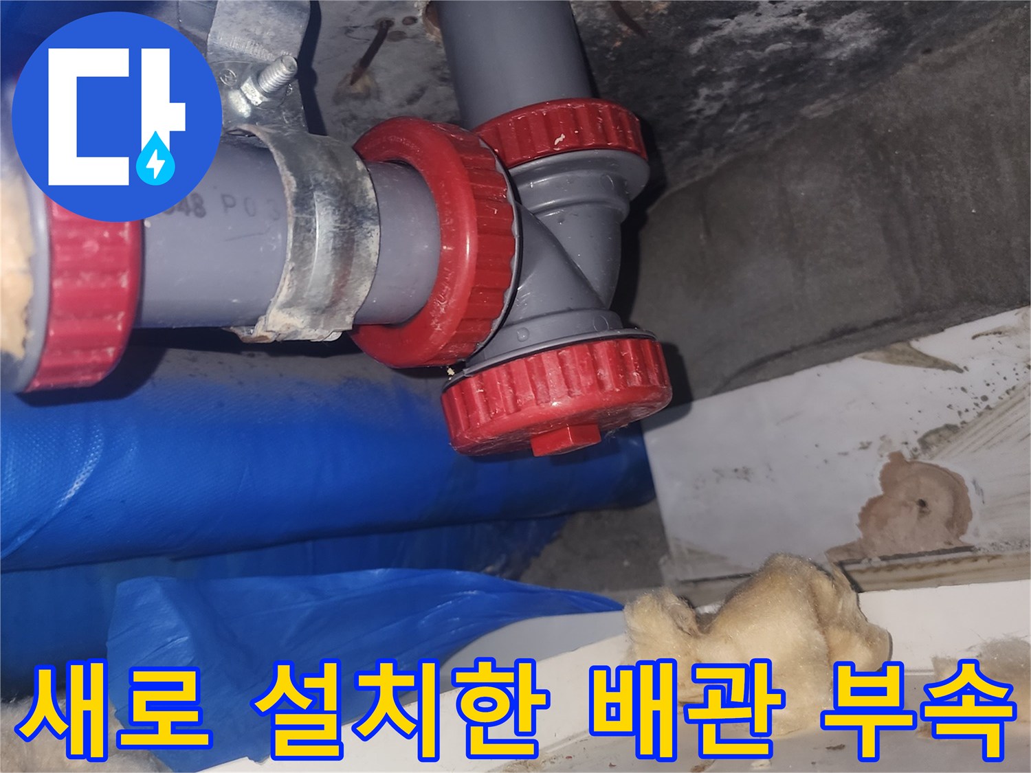 누수가-발생했던-하수관-연결-부위의-신규-배관-시공-사진