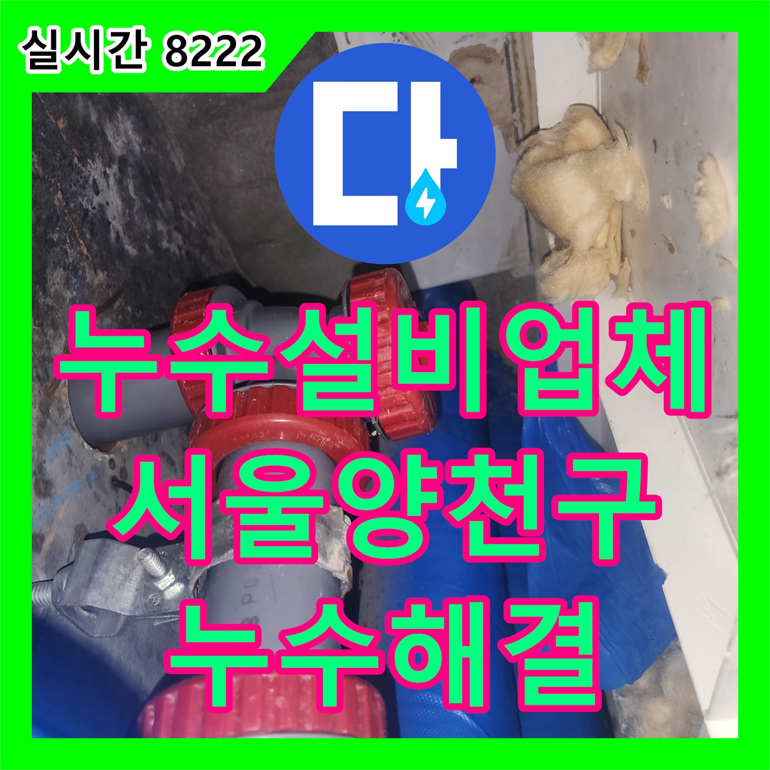 누수설비업체 서울 양천구 신정동 아랫층 천장 하수관 누수를 해결하기 위해 배관 셕션 및 재부착을 완료했습니다