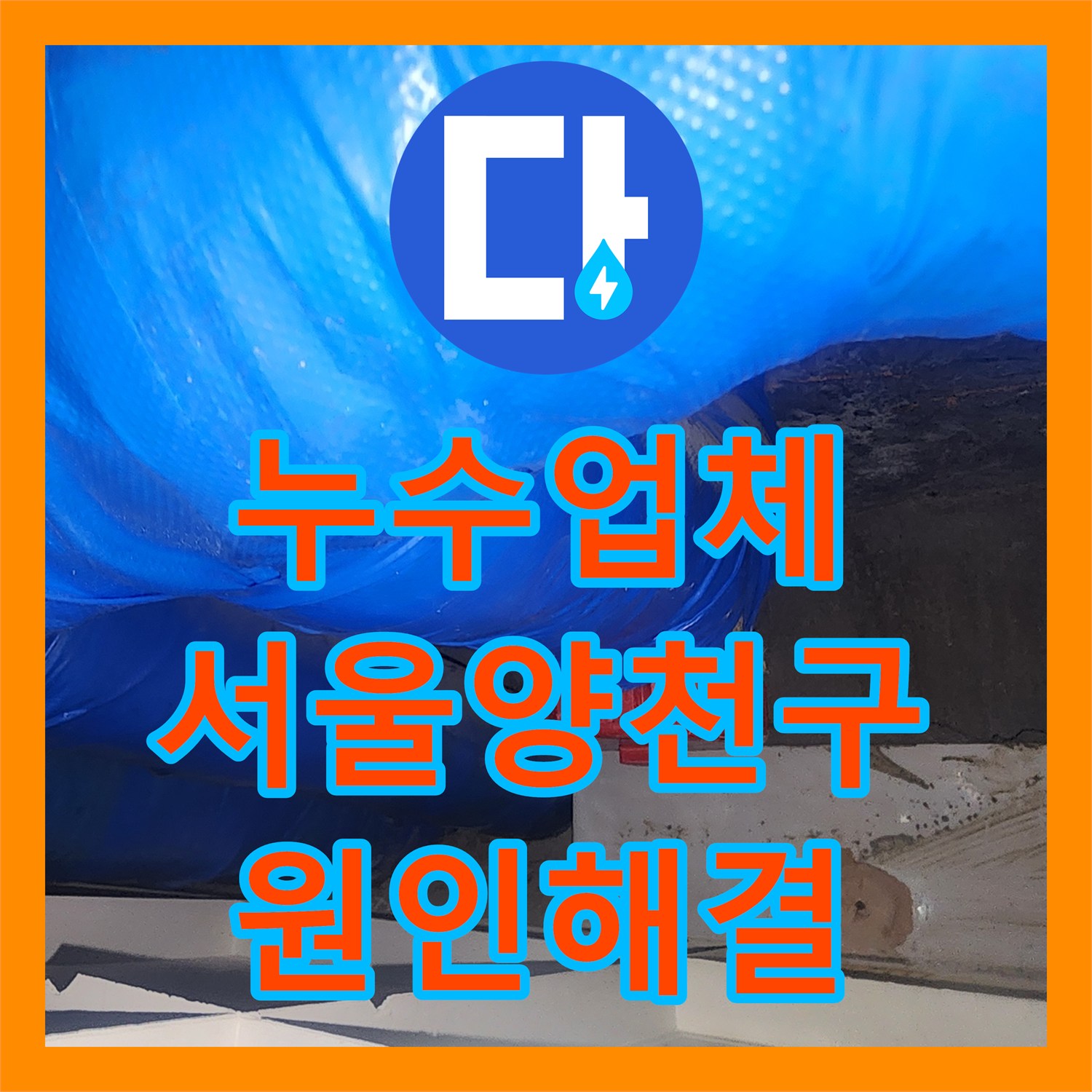 누수업체 서울 양천구 오목로 아래층 천장 물샘 하수관 연장 부속 보수