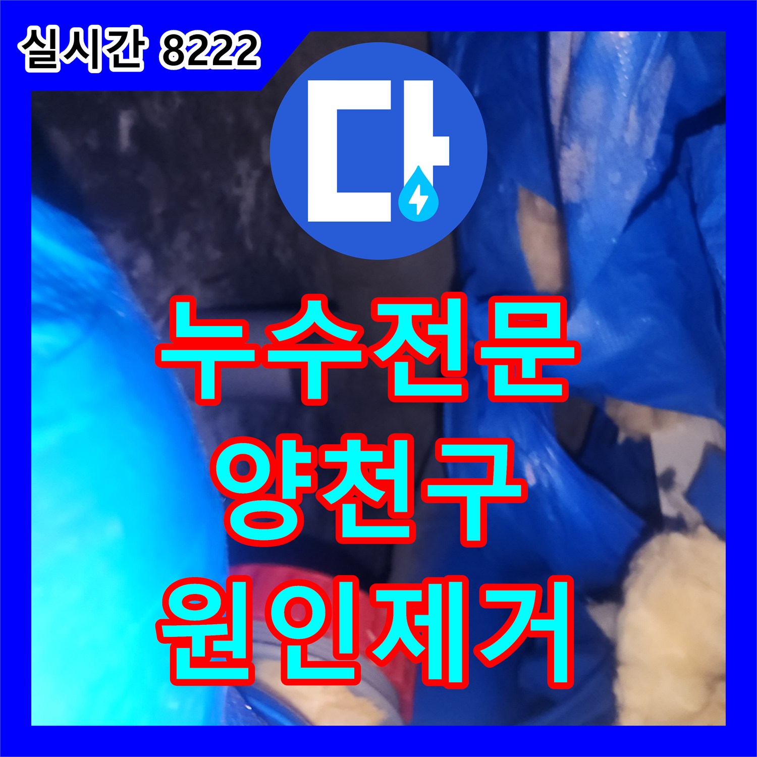 누수전문 서울 양천구 욕실 유가 부근 하수관 누수를 배관 연장 및 셕션 작업으로 해결한 과정입니다