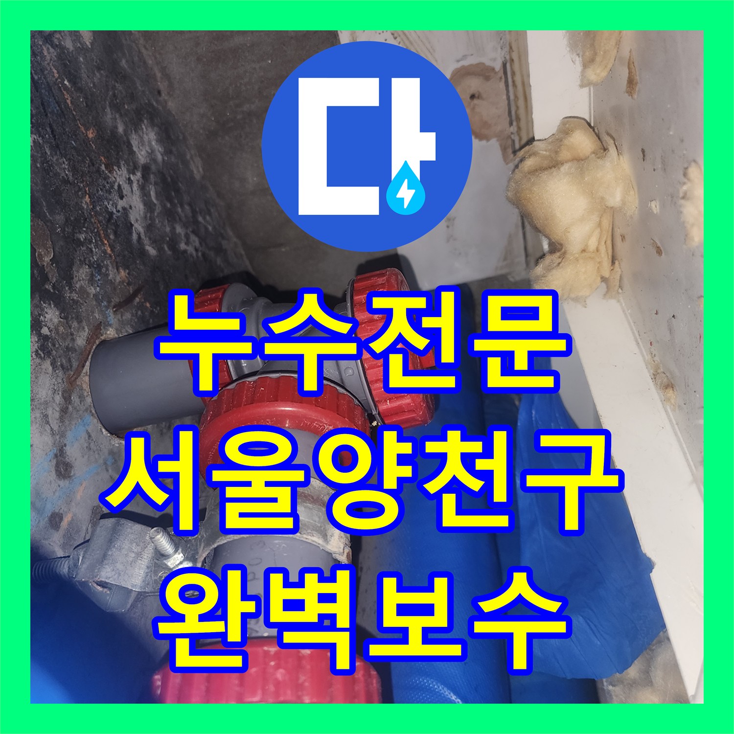 누수전문 하수구 배관 파손으로 발생한 아래층 피해 복구한 서울 양천구 현장
