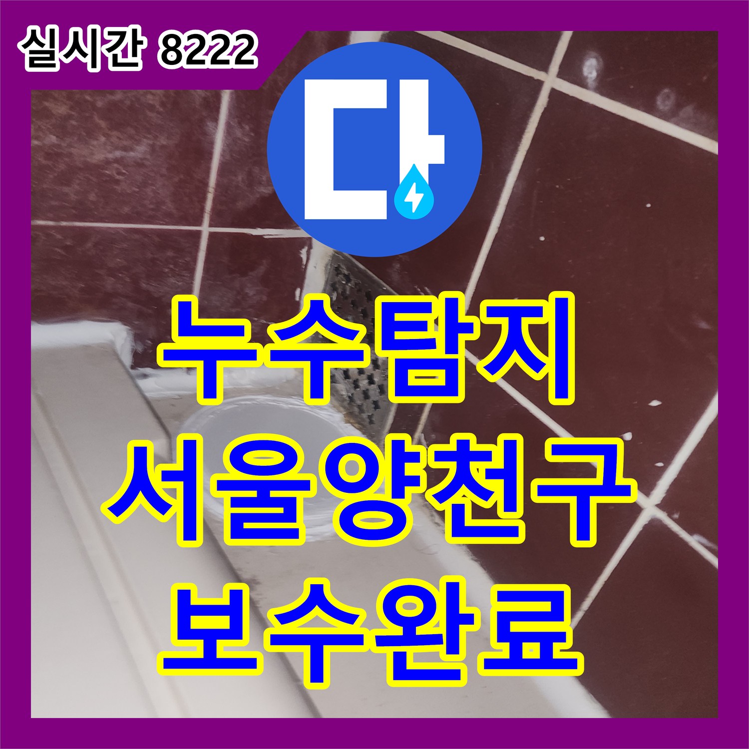누수탐지 서울 양천구 오목로에서 욕실 하수관 연결 부위 보수와 방수 처리를 진행한 사례입니다