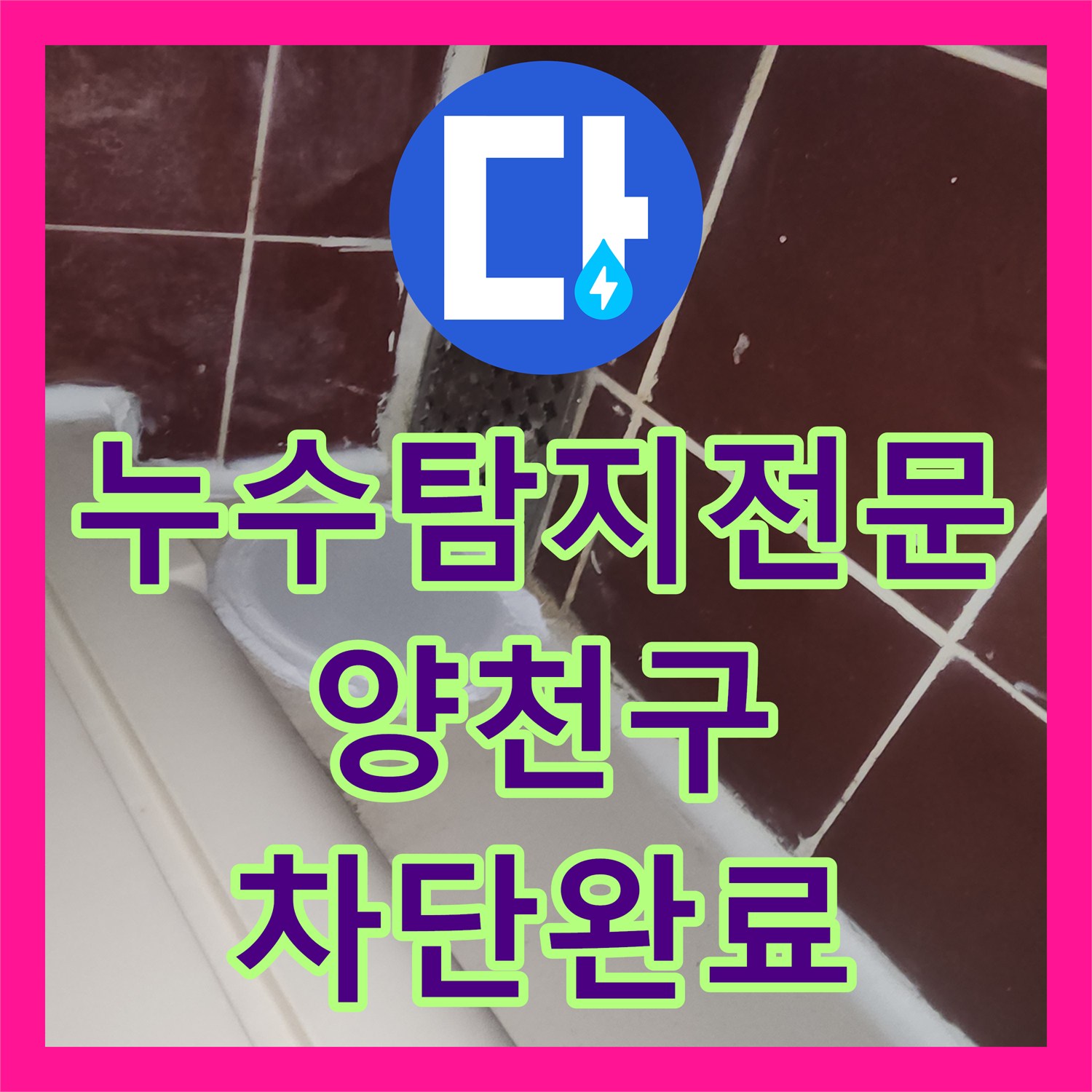 누수탐지전문 서울 양천구 오목동 욕실 하수관 탈거 및 보수로 천장 누수 차단