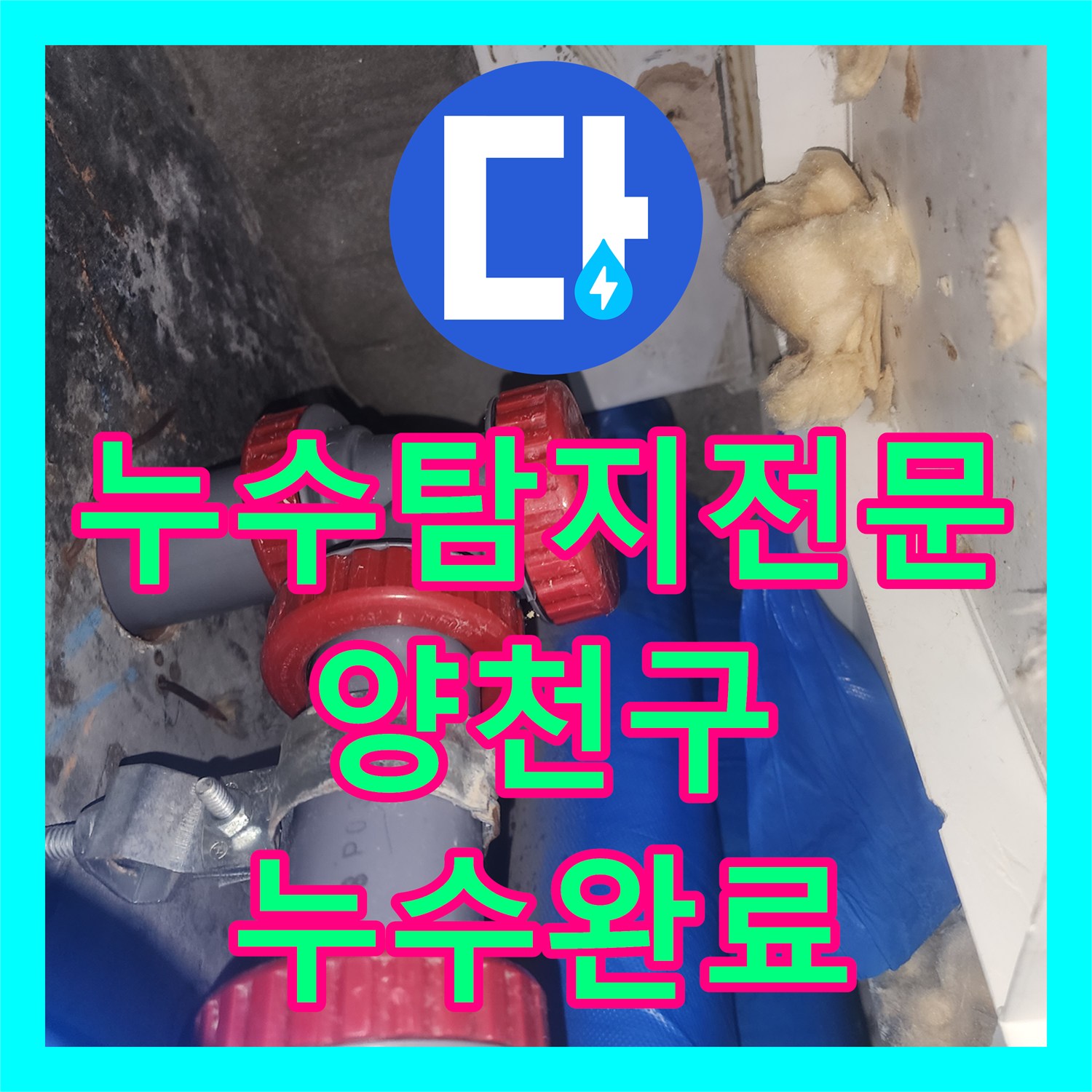 누수탐지전문 하수관 연결부 결함 해결로 아래층 천장 누수를 잡은 서울 양천구 사례