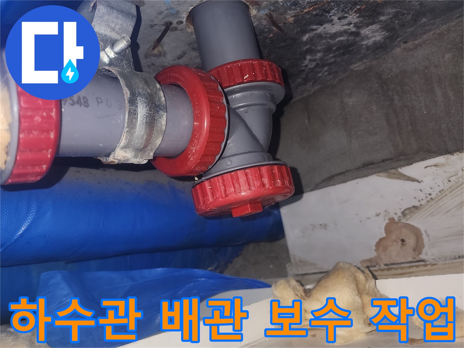 빨간색 커플링으로 연결된 하수관 보수 현장