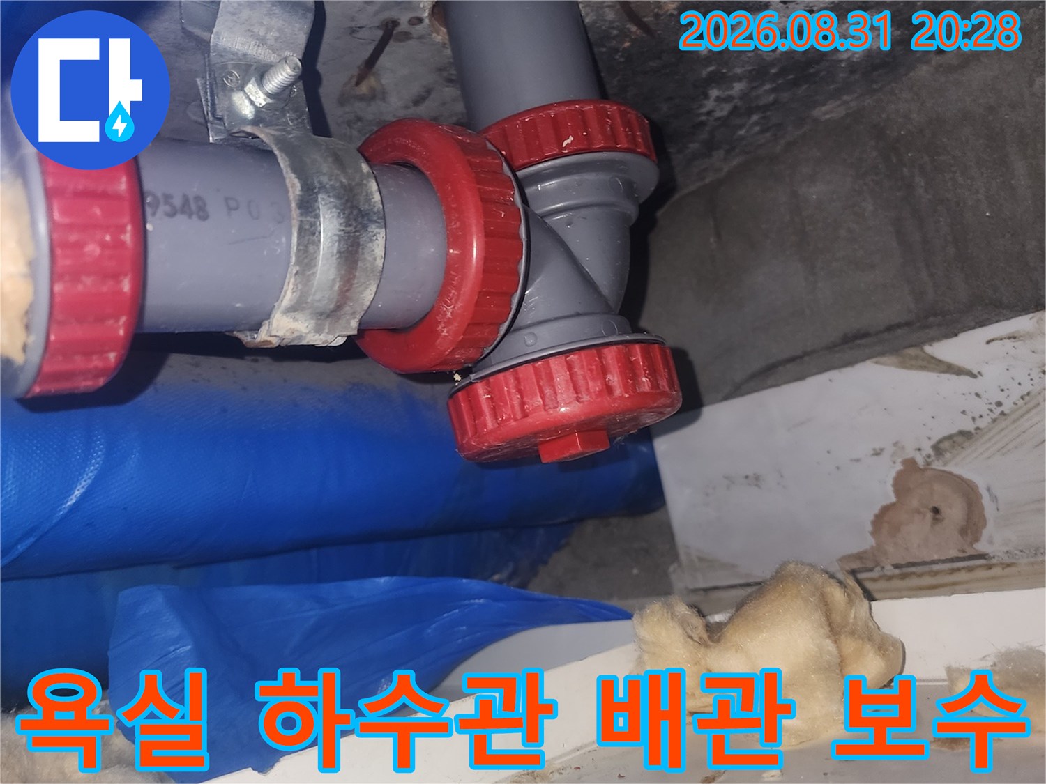 양천구 현장의-욕실 하수관 연결 부위 배관 보수 작업 모습