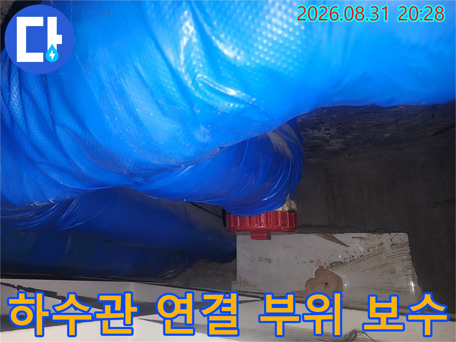 파란색 하수 배관의 붉은색 부속 연결 구간 점검 사진입니다.