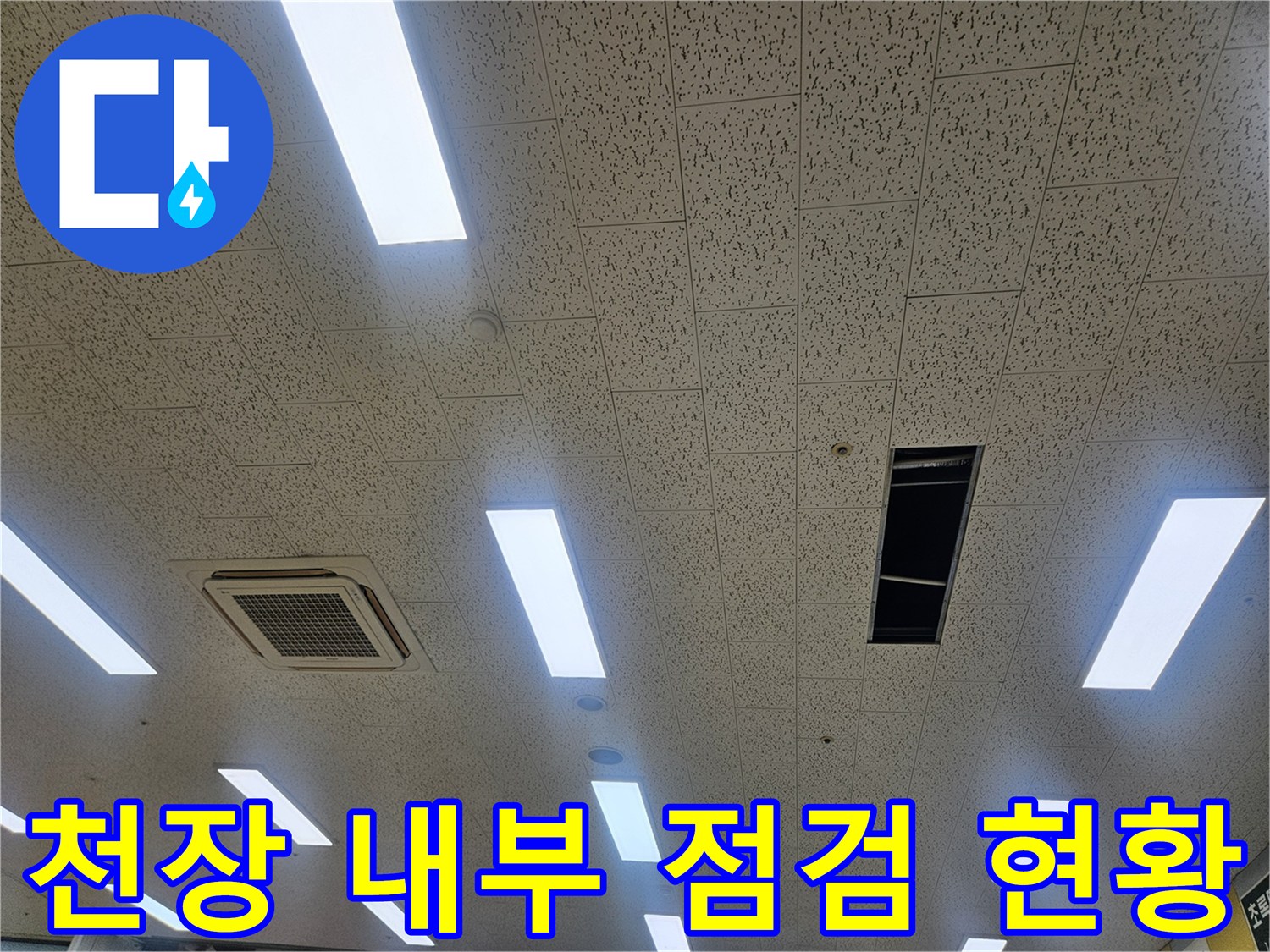 김포 장기동-에어컨 드레인 배관 구조 확인 작업