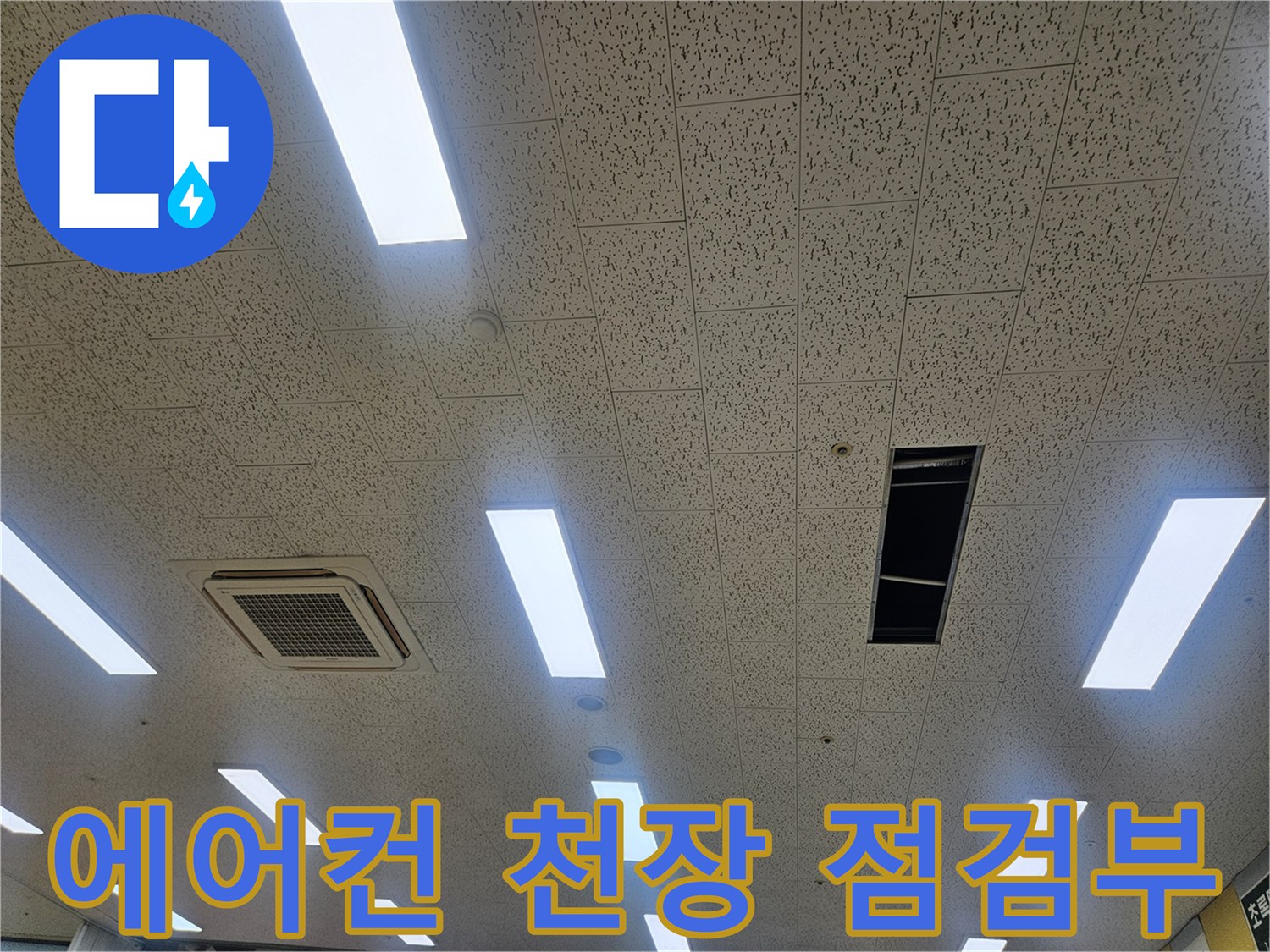김포 장기동 현장-천장 텍스 사이로 보이는 내부 구조