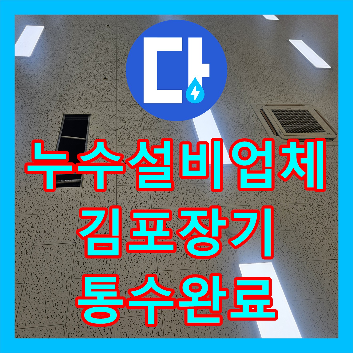누수설비업체 에어컨 응축수 배관 막힘 및 역류 현상 해결 경기 김포시 장기동