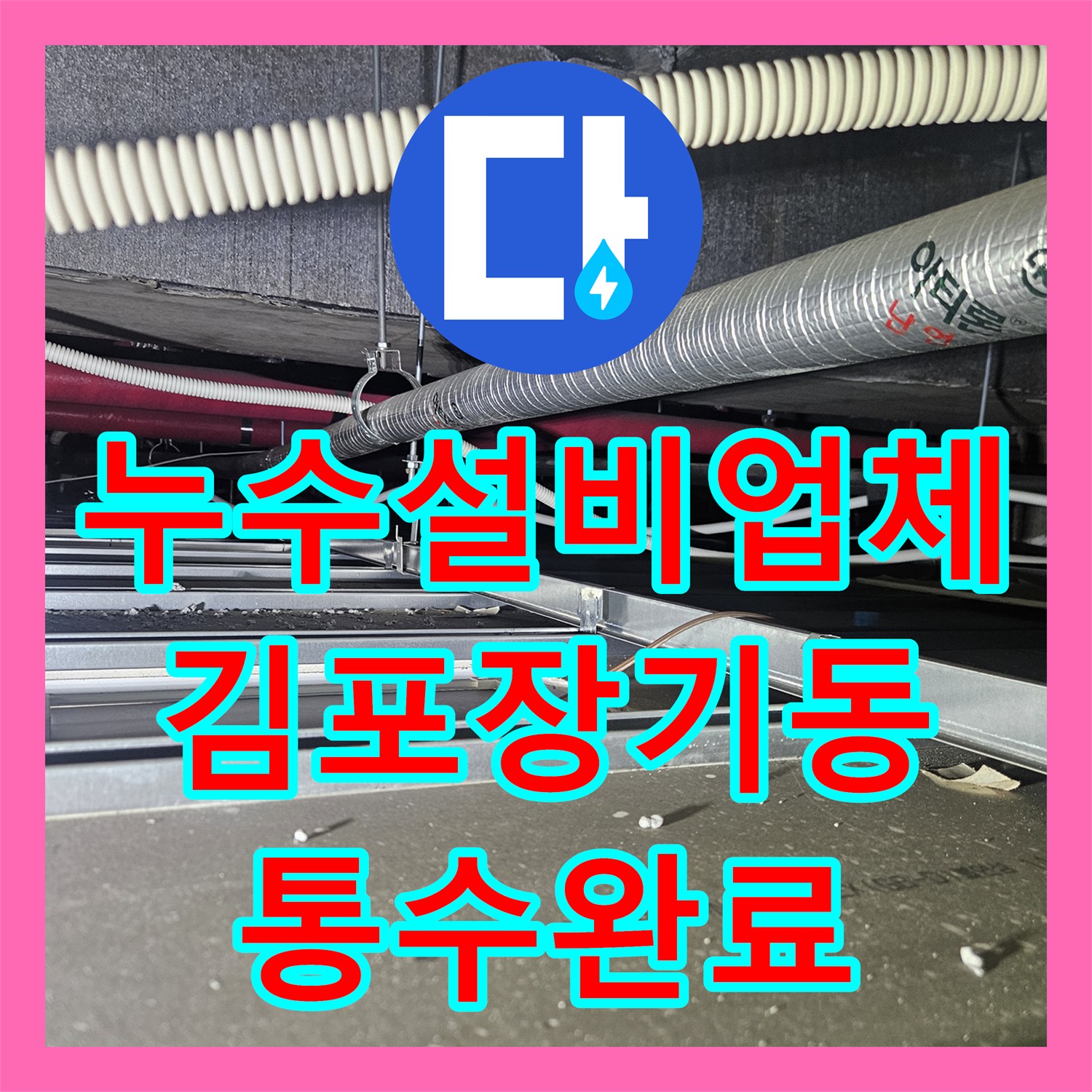 누수설비업체 천장 에어컨 배수관 막힘으로 인한 역류 누수 조치 김포 장기동