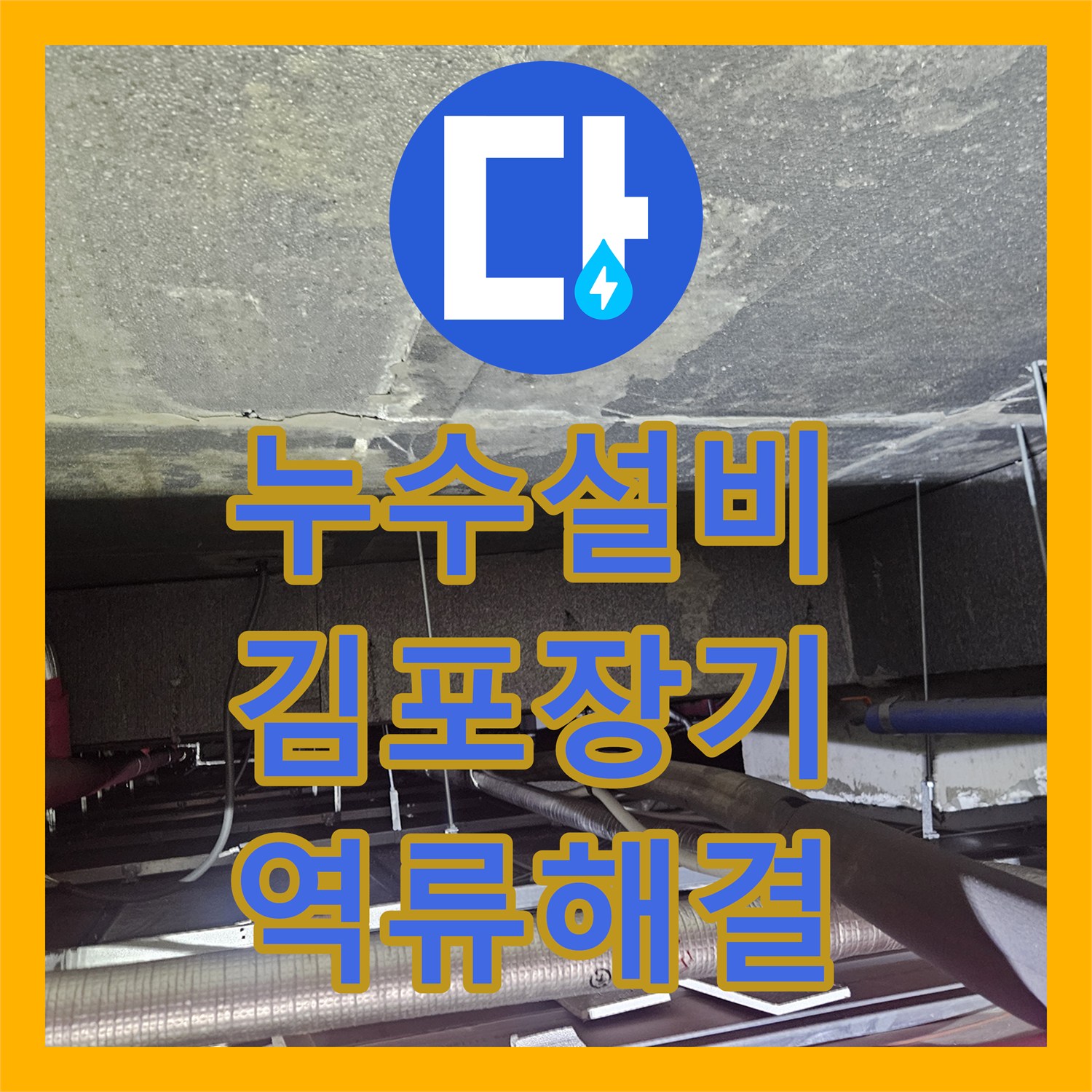 누수설비업체 천장 에어컨 응축수 배관 역류 및 막힘 해결 경기 김포시 장기동