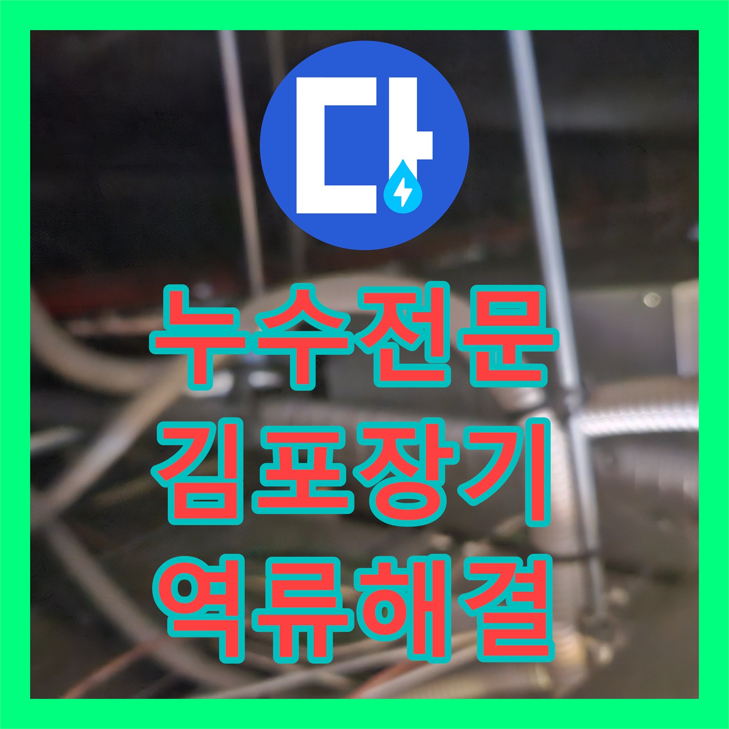 누수전문 에어컨 응축수 배출 불량으로 인한 천장 역류 해결 경기 김포시 장기동