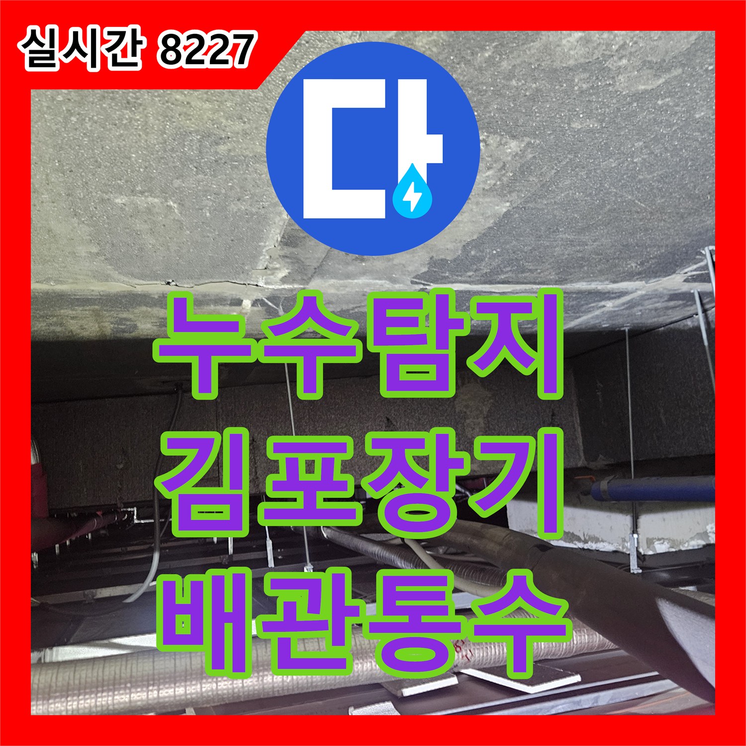 누수탐지 에어컨 드레인 배관 막힘으로 인한 천장 누수를 정밀 진단하고 통수 처리한 김포시 장기동 사례