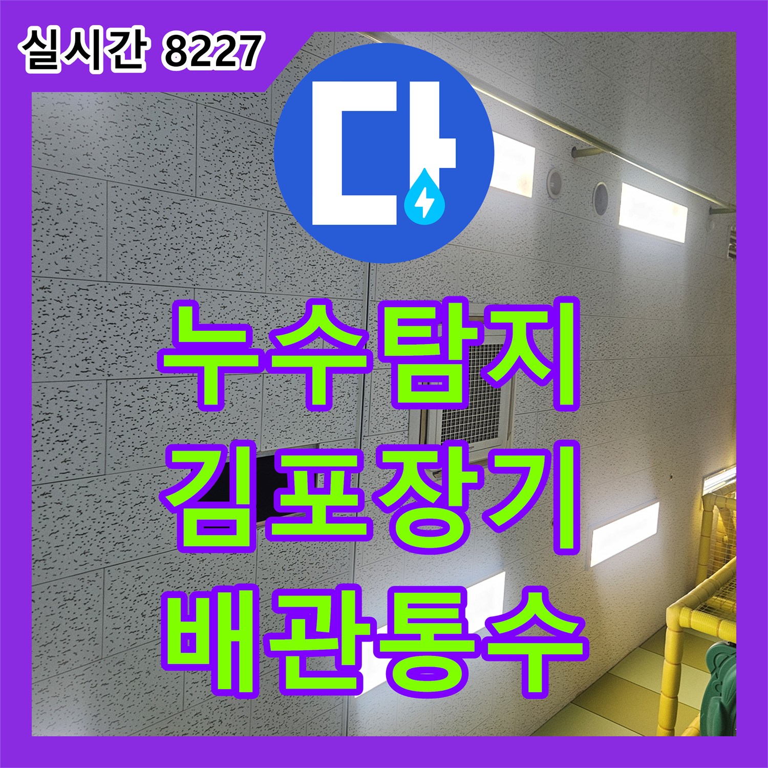 누수탐지 에어컨 드레인 배관 막힘으로 인한 천장 누수를 정밀하게 진단하고 해결한 경기 김포시 장기동 사례입니다